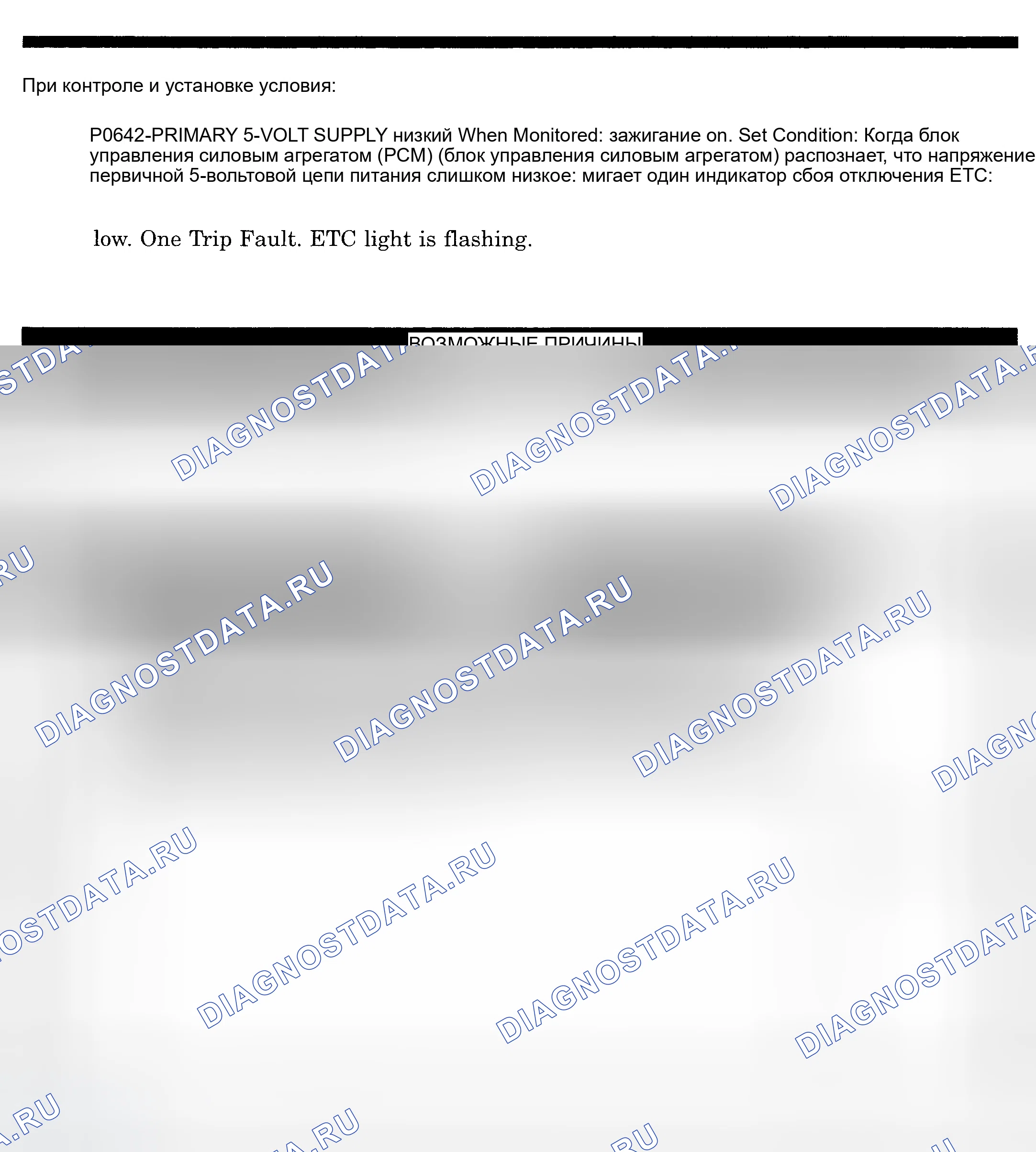 Рис. 639: расшифровка кода ошибки P0642: ПЕРВИЧНОЕ 5-ВОЛЬТОВОЕ ПИТАНИЕ НИЗКОЕ. Dodge Pickup R2500 