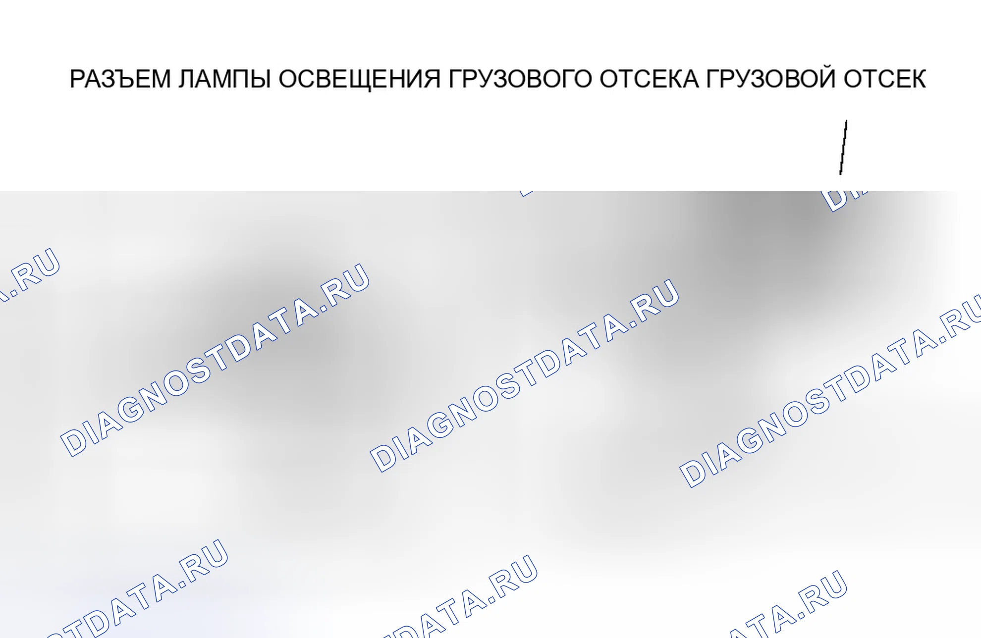Рис. 18: ДЕМОНТАЖ / МОНТАЖ ОСВЕЩЕНИЯ ГРУЗОВОГО ОТСЕКА. Mazda 5 I