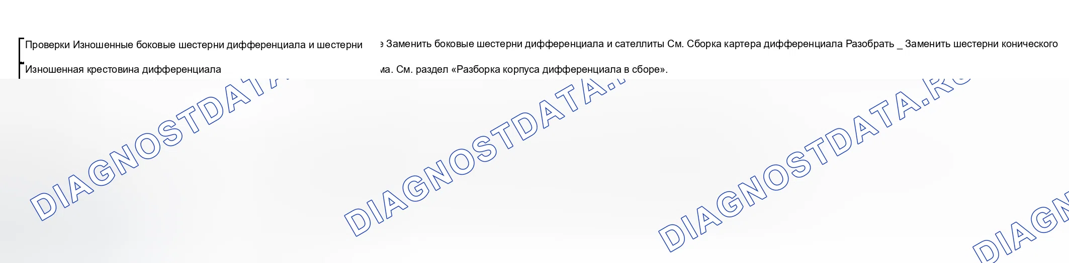 Рис. 158: Шумно на поворотах. Chevrolet Chevy Express H2500 