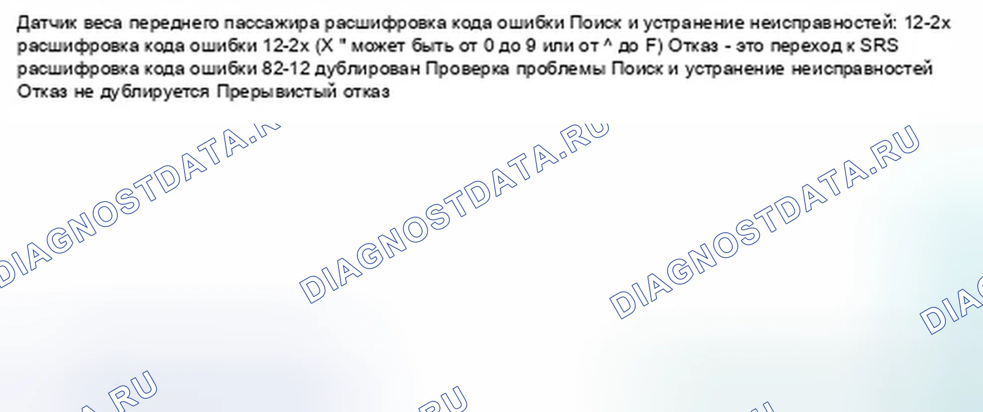 Рис. 1025: расшифровка кода ошибки 12-2x (" x " может быть от 0 до 9 или от A до F): нет сигнала от внутреннего бокового переднего пассажира. Honda Civic IX