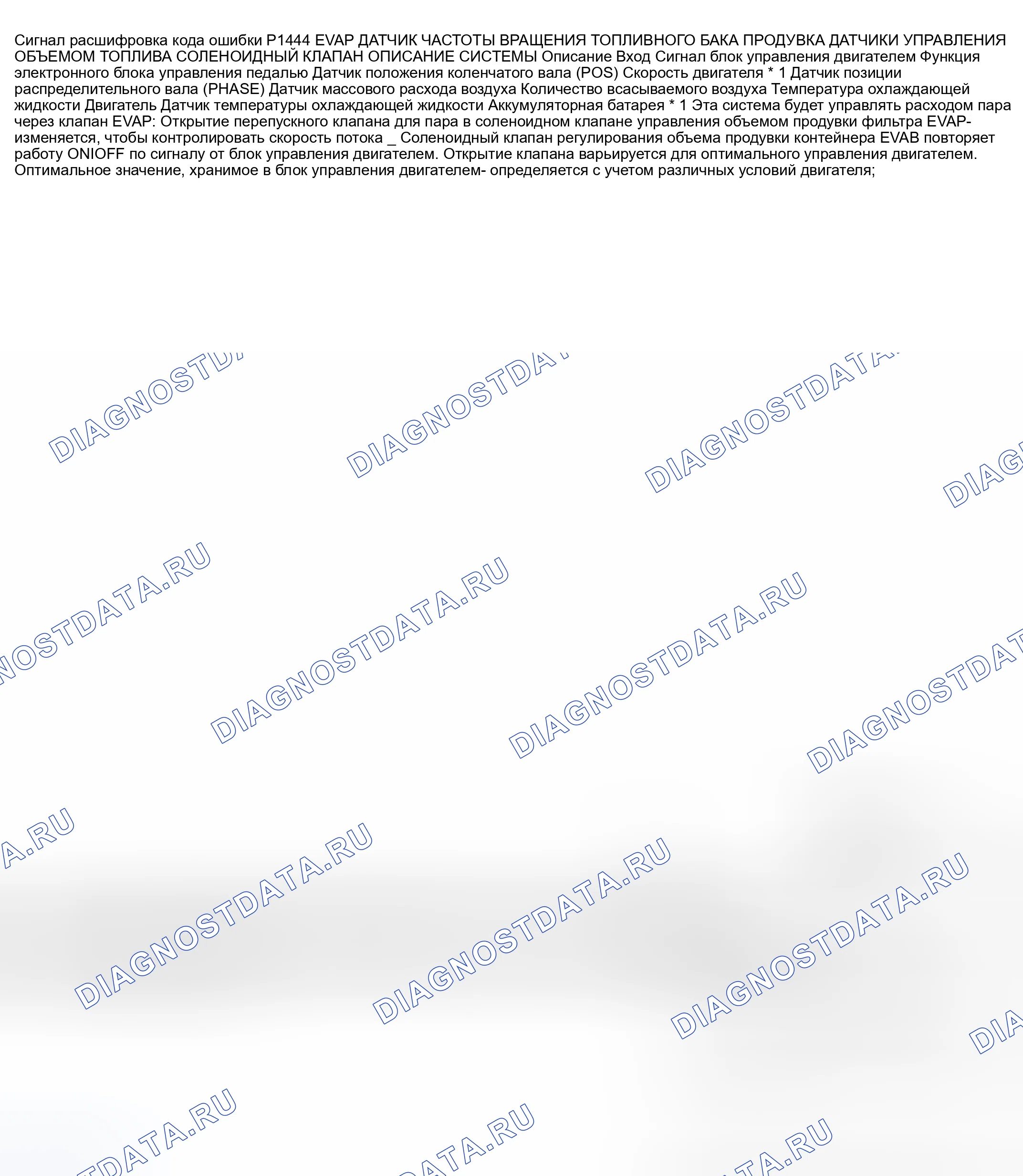 Рис. 693: расшифровка кода ошибки P1444: ЭЛЕКТРОМАГНИТНЫЙ КЛАПАН УПРАВЛЕНИЯ ОБЪЕМОМ ПРОДУВКИ КАНИСТРЫ EVAP. Nissan 350Z I