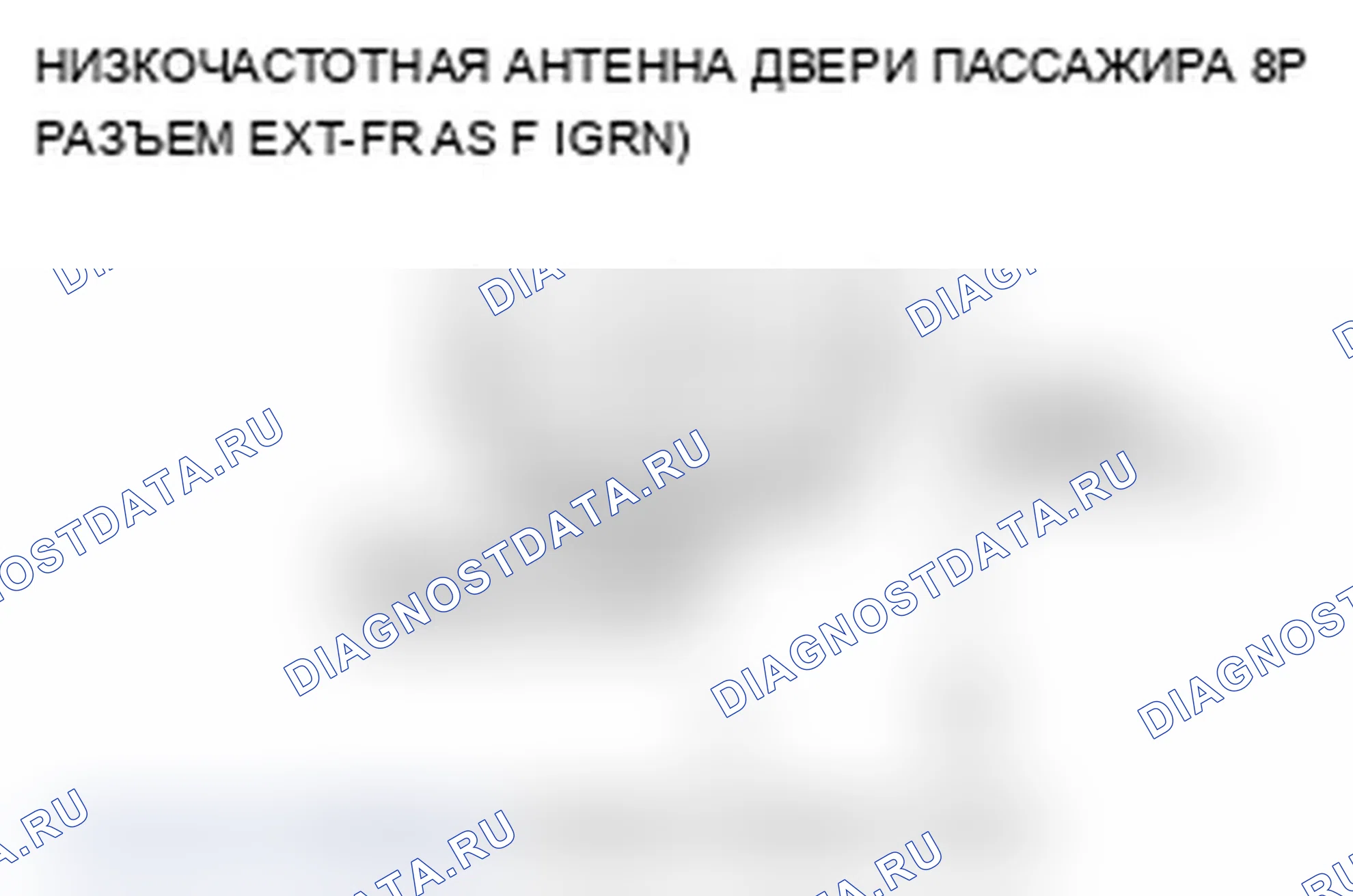 Рис. 31: B1648 расшифровка кода ошибки: разомкнутая цепь низкочастотной антенны двери пассажира. Acura RL II