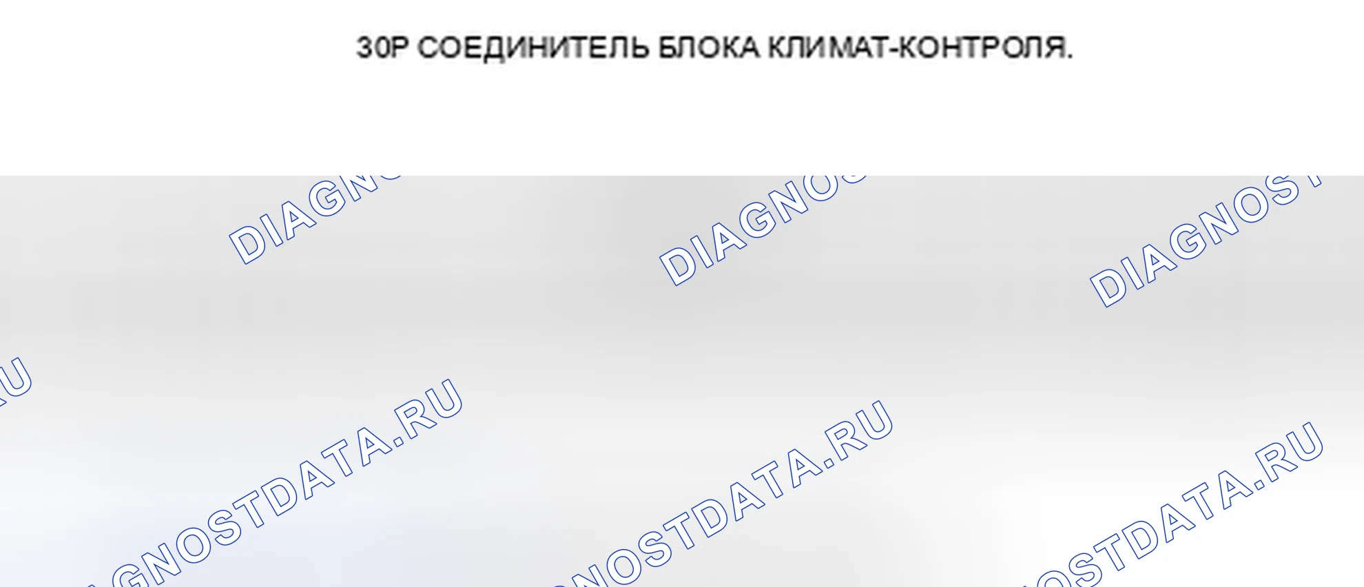 Рис. 48: Входы и выходы блока управления климатом. Honda Odyssey IV