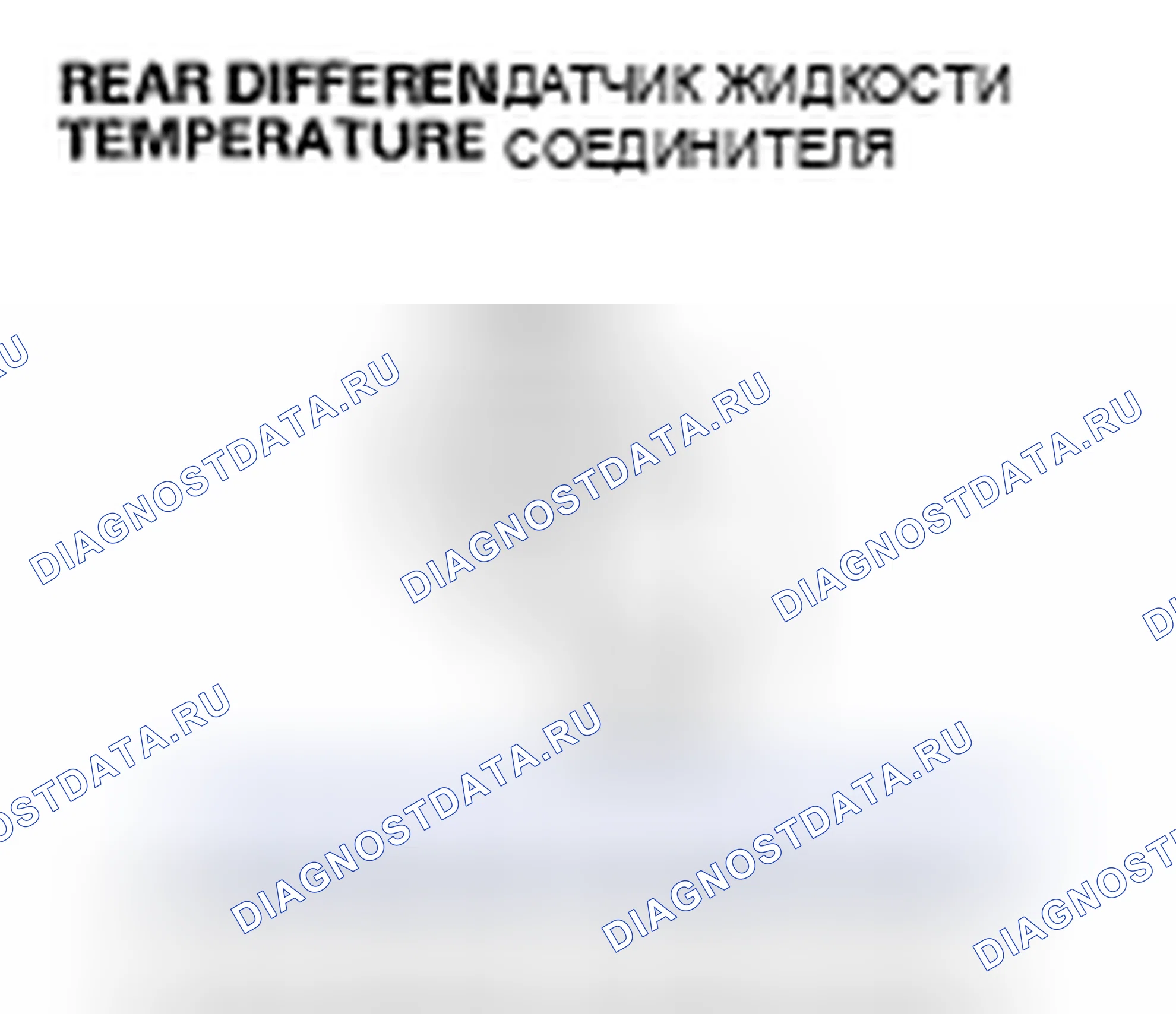 Рис. 26: расшифровка кода ошибки 42-1, 42-2, 43-1: Задний дифференциальный датчик температуры жидкости. Honda Pilot I рестайлинг