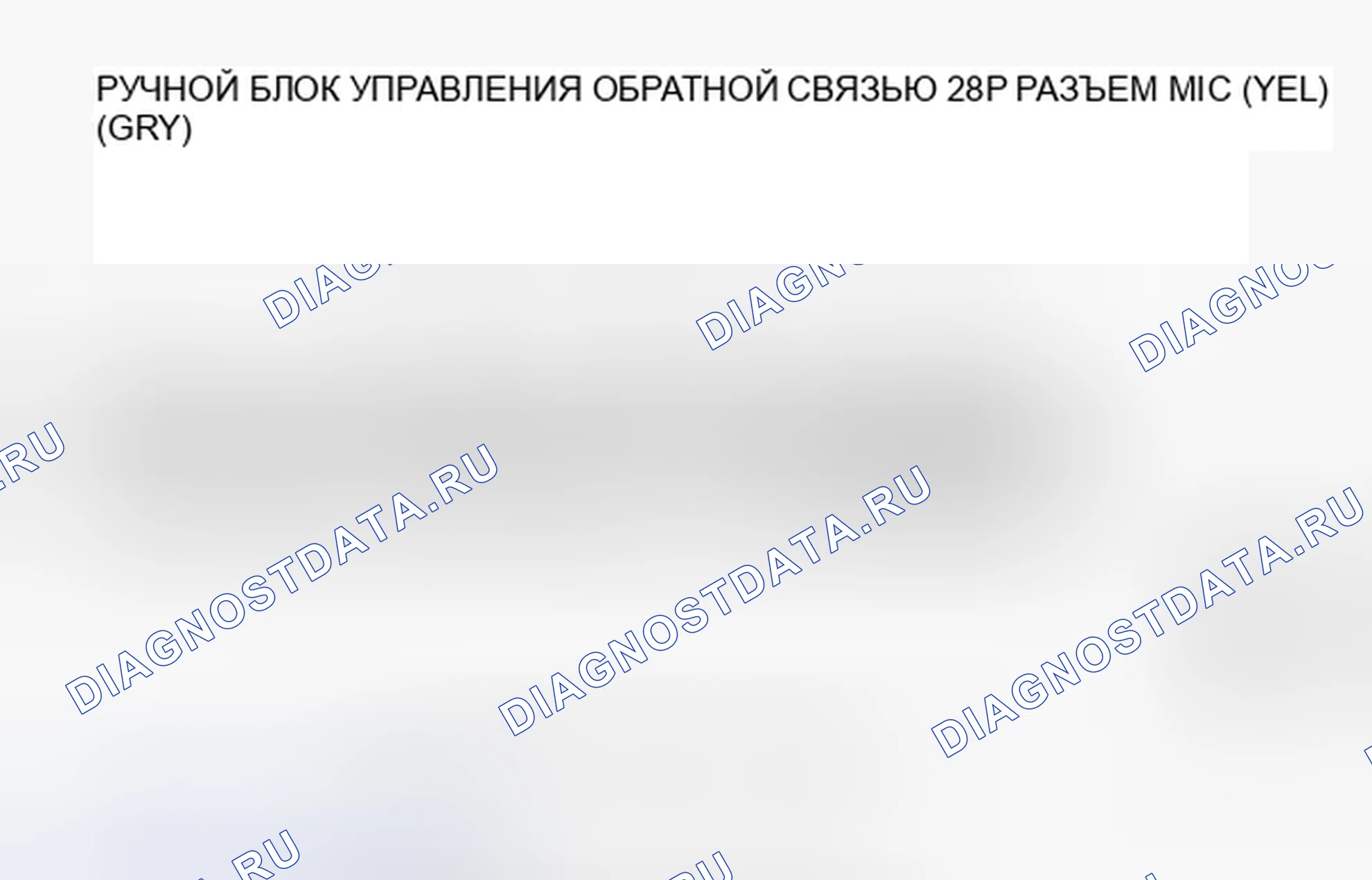 Рис. 741: расшифровка кода ошибки B1776: Микрофонный вход / выход, закороченный на массу. Honda Accord VIII