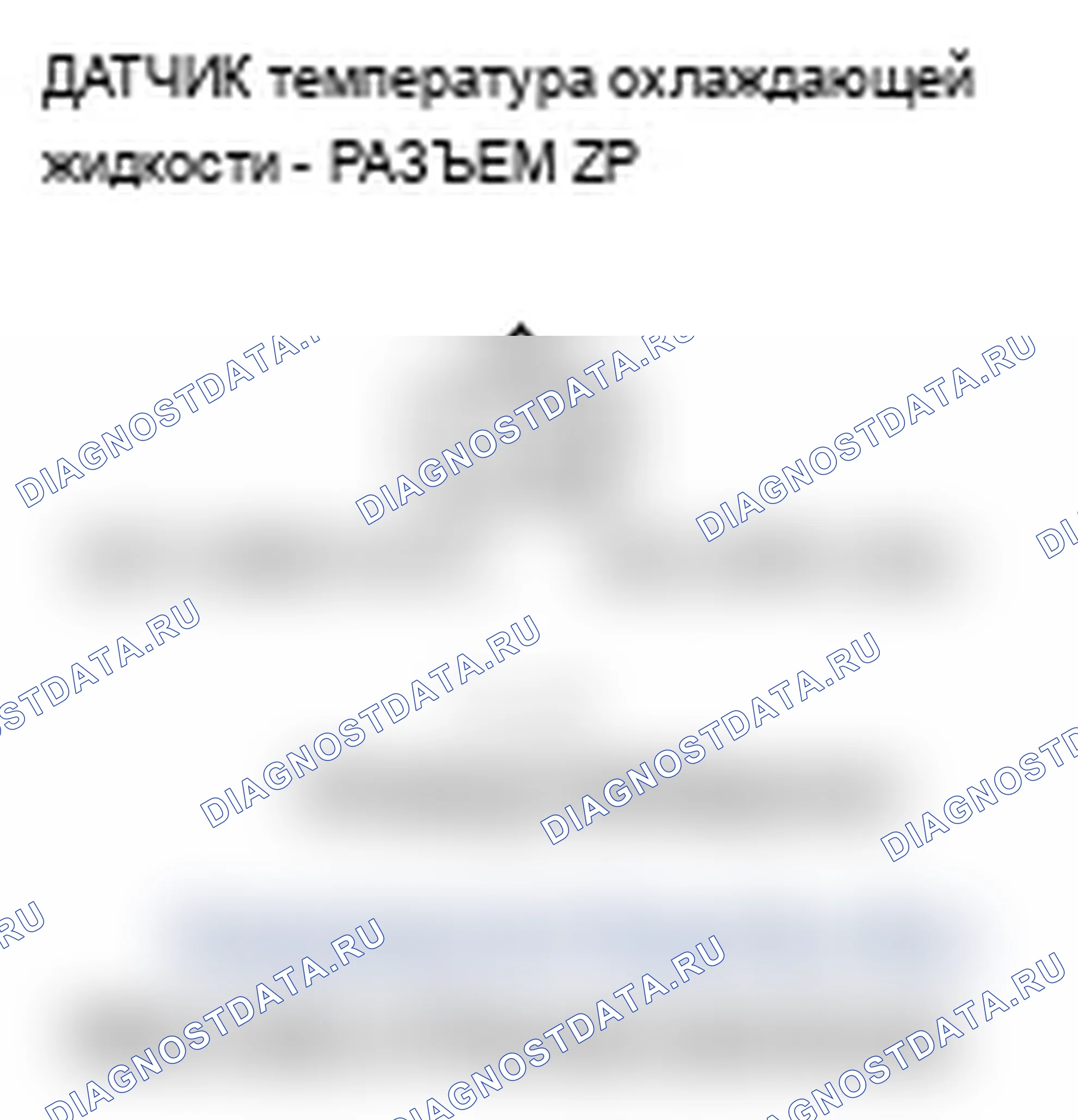 Рис. 19: P0118 расшифровка кода ошибки: высокое напряжение цепи датчика 1 температура охлаждающей жидкости. Acura TL III рестайлинг