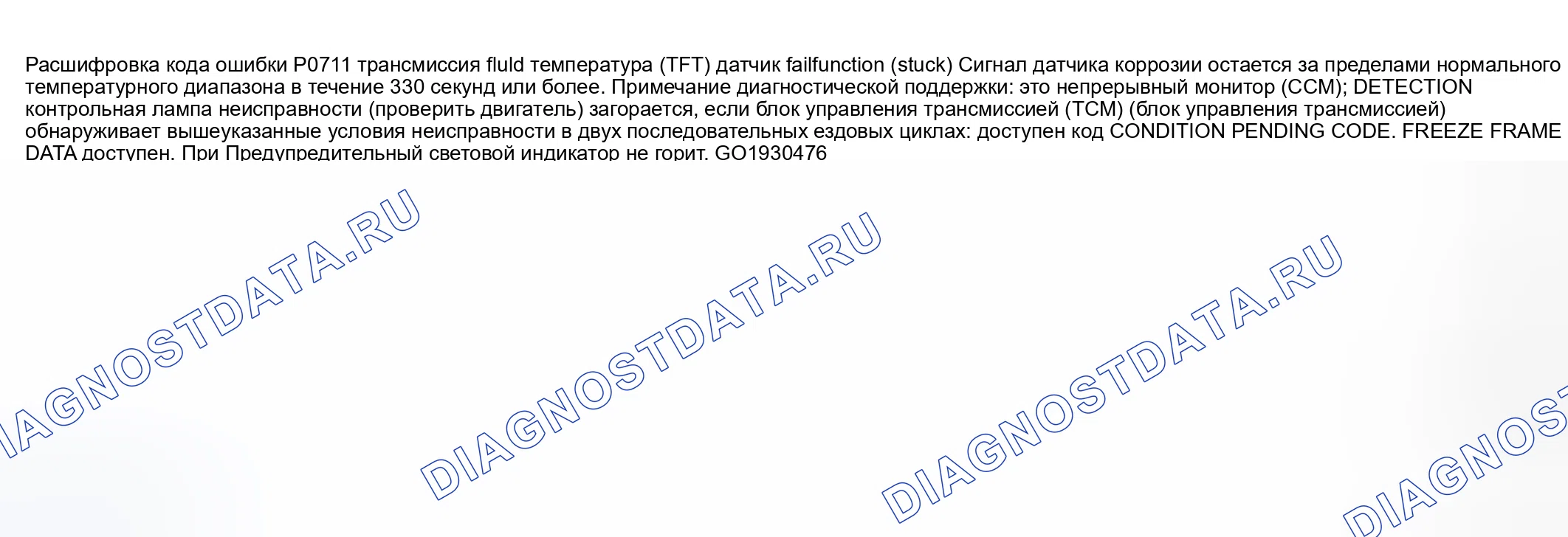 Рис. 507: расшифровка кода ошибки P0711: НЕИСПРАВНОСТИ ДАТЧИКА ТЕМПЕРАТУРЫ ЖИДКОСТИ ТРАНСАКСЕЛЯ (TFT) (ЗАСТРЕВАНИЕ). Mazda 6 GG