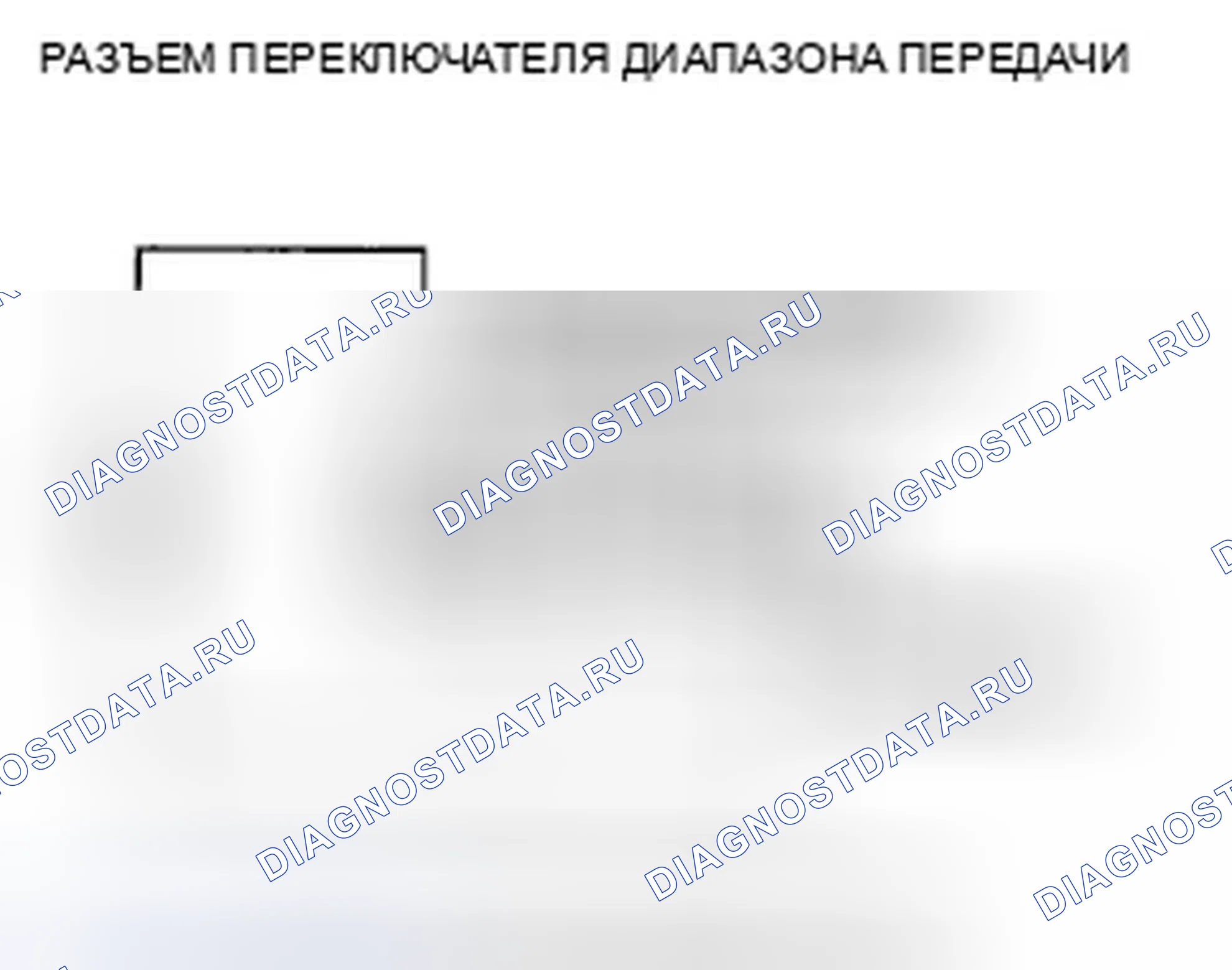 Рис. 1038: расшифровка кода ошибки P1717: размыкание в цепи переключателя диапазона передачи ATPRVS. Honda Crosstour I