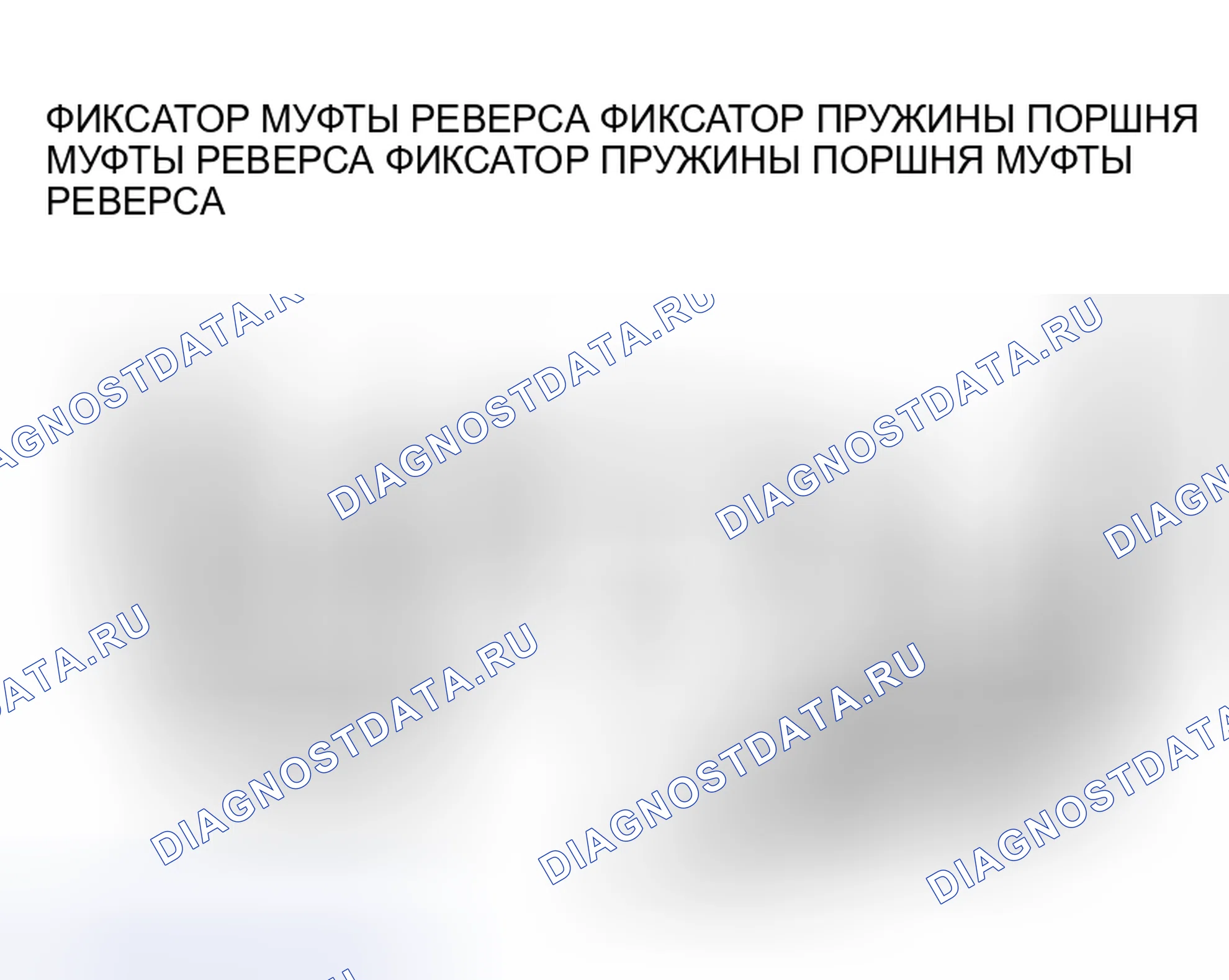 Рис. 729: > > УСТАНОВКА < < D-ОБРАЗНОГО КОЛЬЦА. Honda Fit Shuttle I
