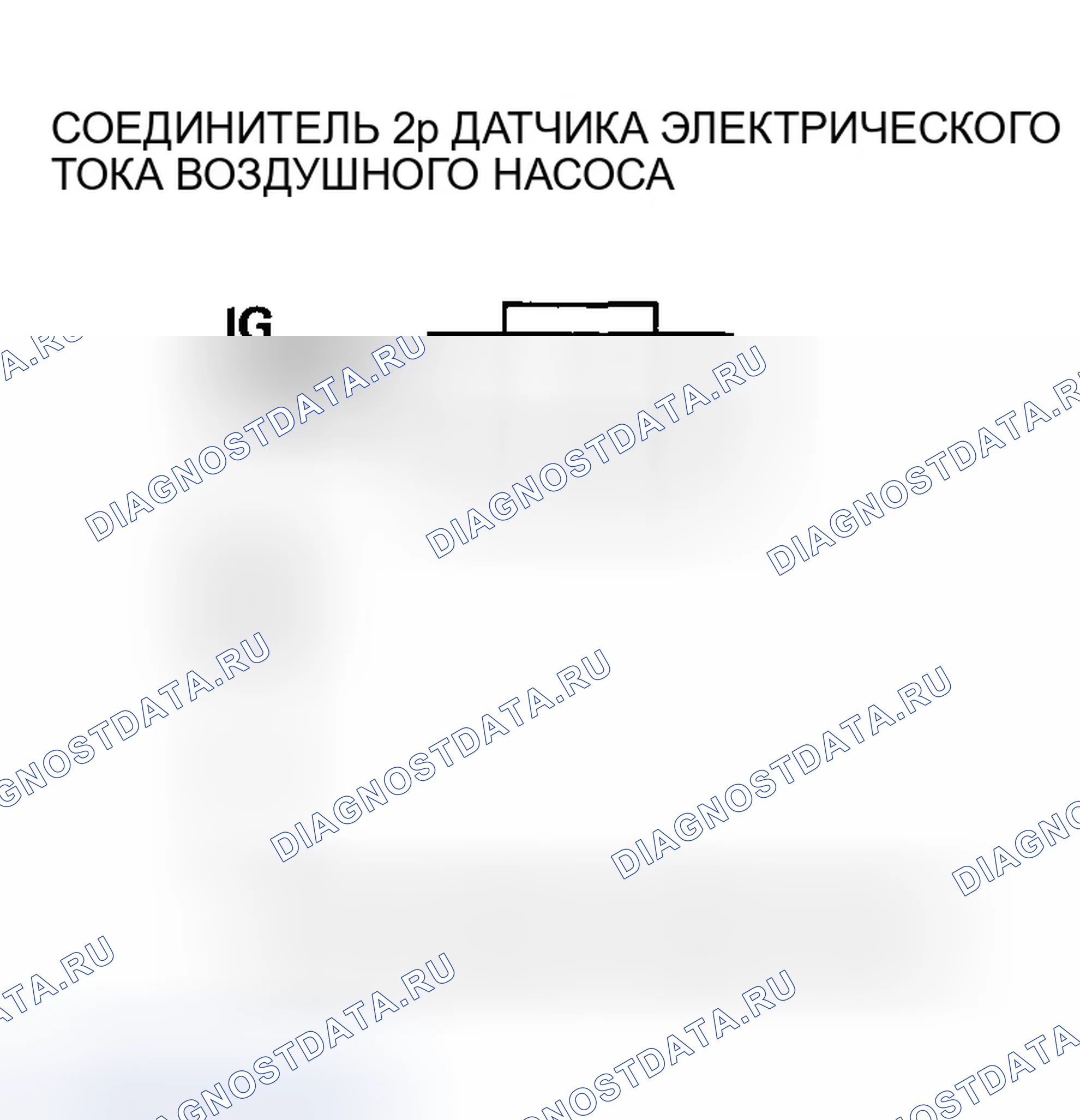 Рис. 189: расшифровка кода ошибки P0410: Неисправность цепи воздушного насоса. Honda S2000 AP1