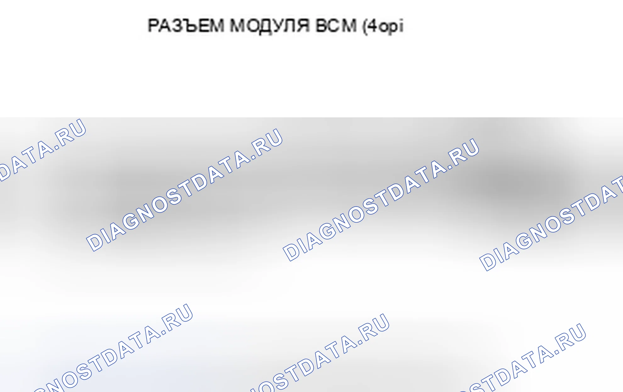 Рис. 284: расшифровка кода ошибки P1575 (12): Неисправность напряжения MCM. Honda Civic VIII рестайлинг