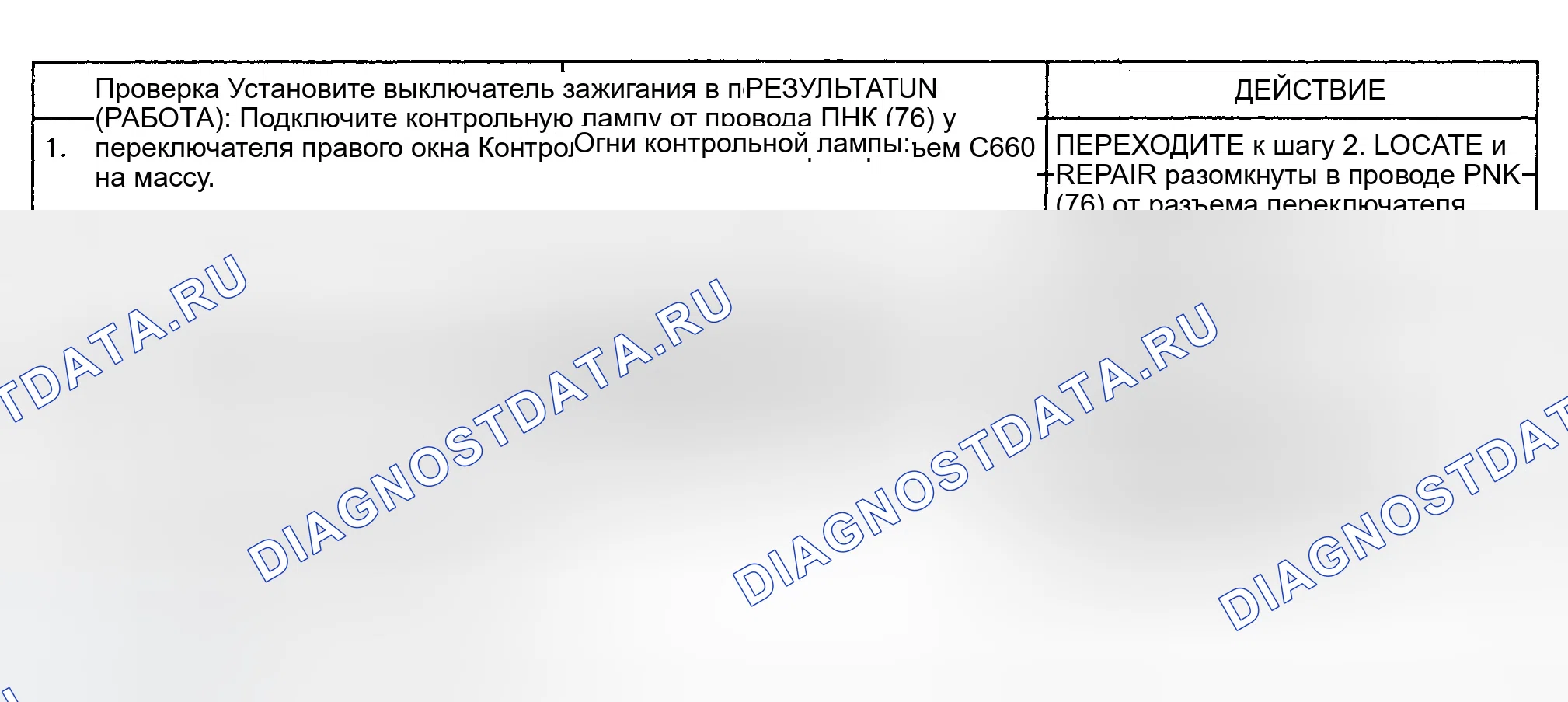 Рис. 24: ТЕСТ E: ПРАВОЕ ОКНО УПРАВЛЕНИЯ ПИТАНИЕМ РАБОТАЕТ ТОЛЬКО ОТ ПЕРЕКЛЮЧАТЕЛЯ БОКОВОГО ОКНА ВОДИТЕЛЯ. GMC Vandura P3500 