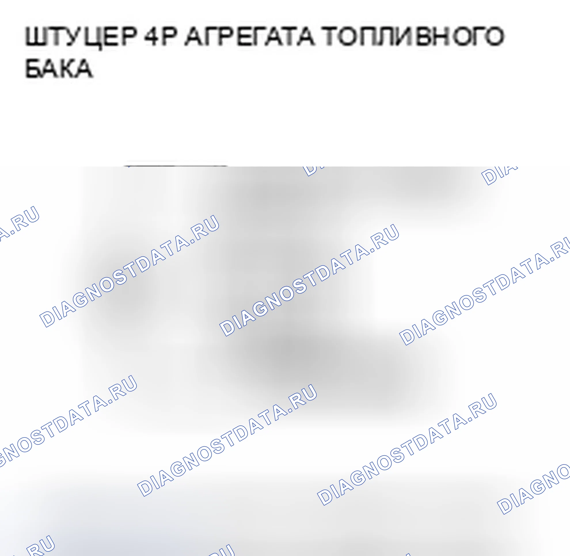 Рис. 6: P0463 расшифровка кода ошибки: высоковольтная цепь датчика уровня топлива (блок отправки показаний топливомера). Honda Fit GE