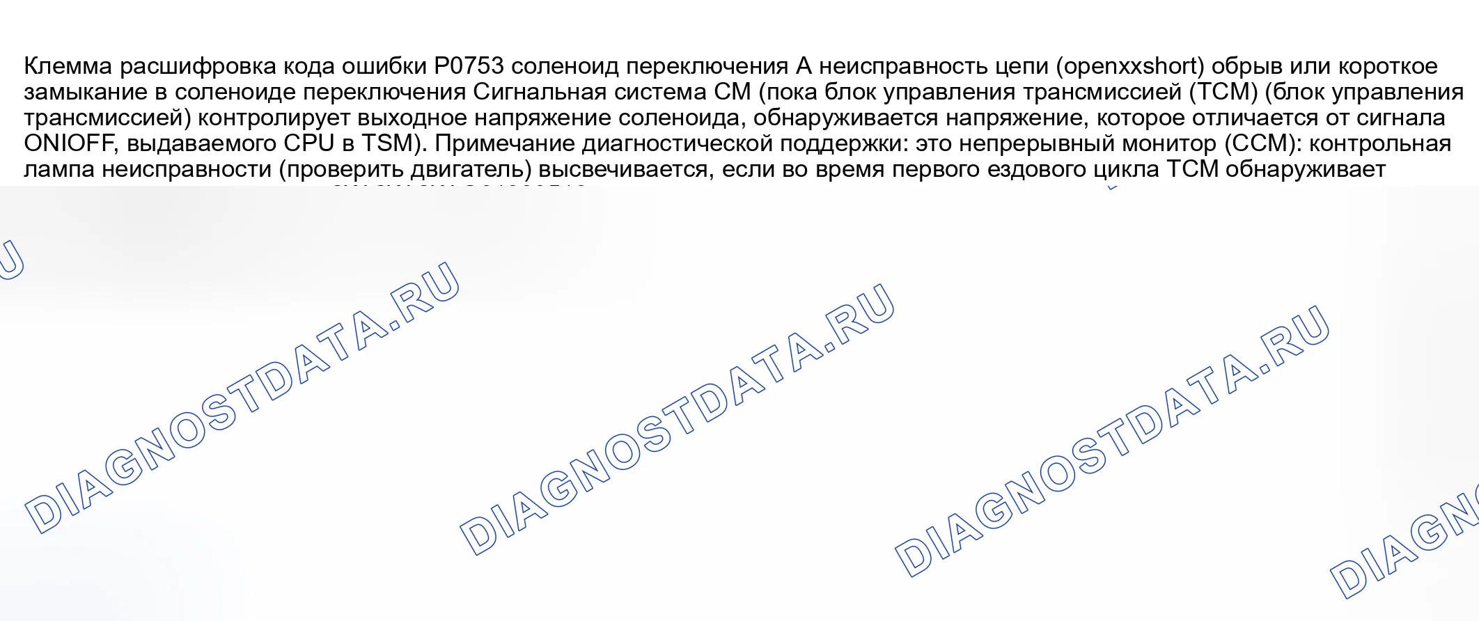 Рис. 541: расшифровка кода ошибки P0753: НЕИСПРАВНОСТЬ ЦЕПИ СОЛЕНОИДА СДВИГА А (ОБРЫВ / КОРОТКОЕ ЗАМЫКАНИЕ). Mazda 6 GG