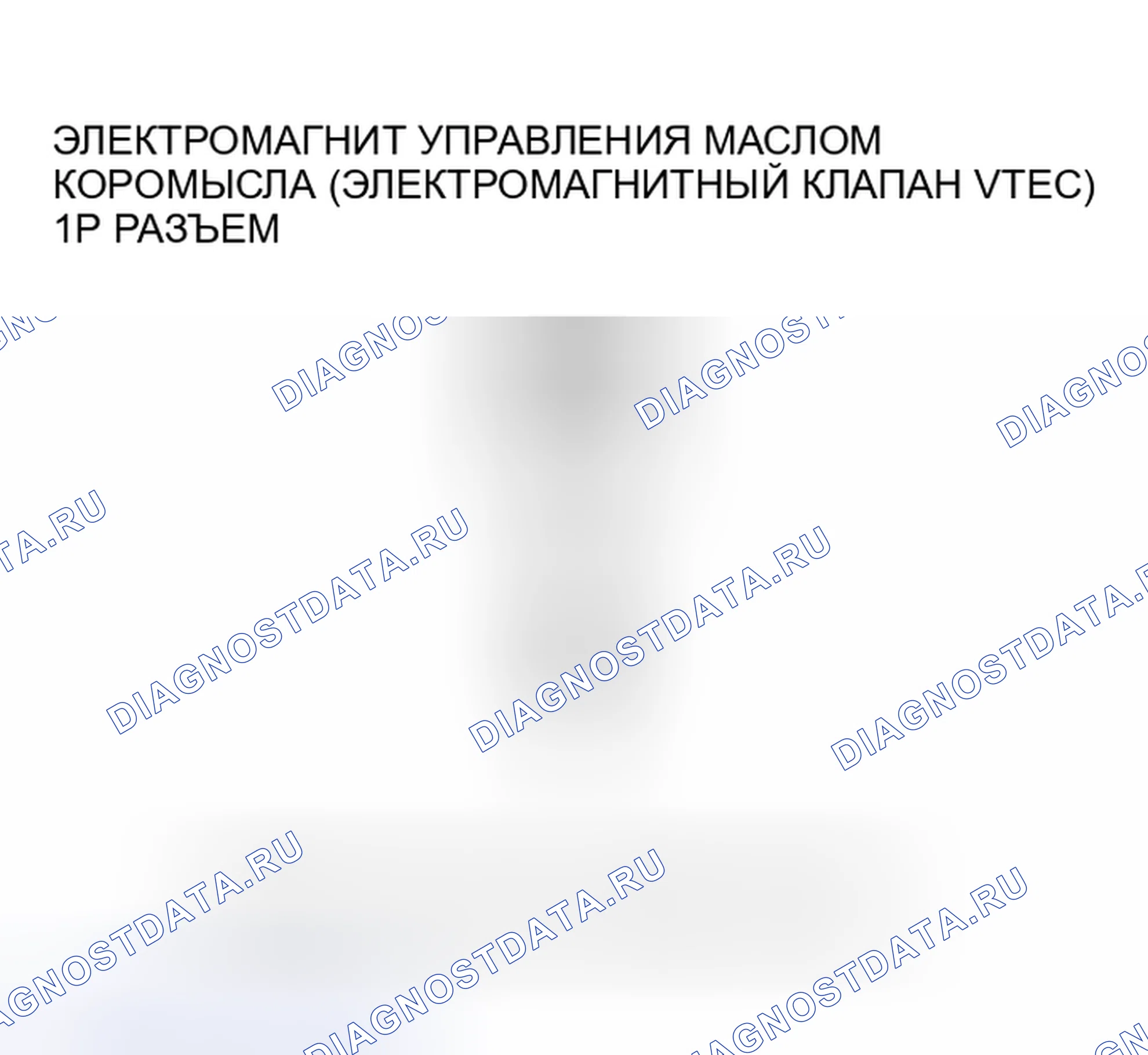 Рис. 108: P2649 расшифровка кода ошибки. Высоковольтная цепь электромагнита управления маслом коромысла (электромагнитный клапан VTEC). Honda Pilot I рестайлинг