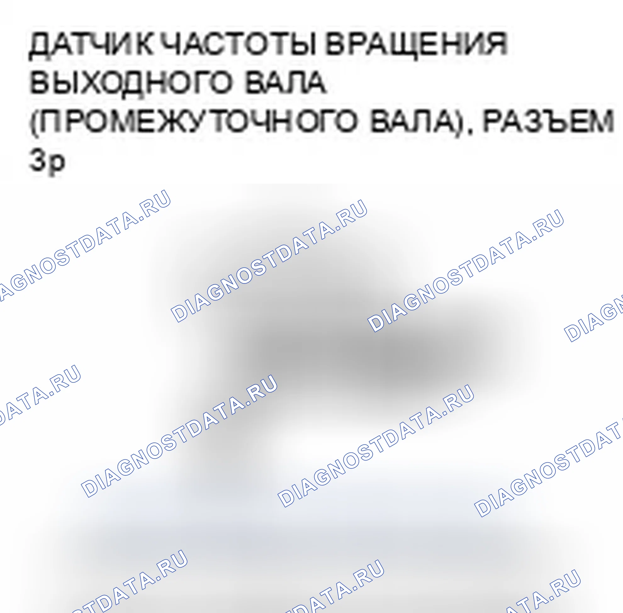 Рис. 162: расшифровка кода ошибки P0720: Неисправность цепи датчика скорости выходного вала (промежуточного вала). Honda Accord VIII