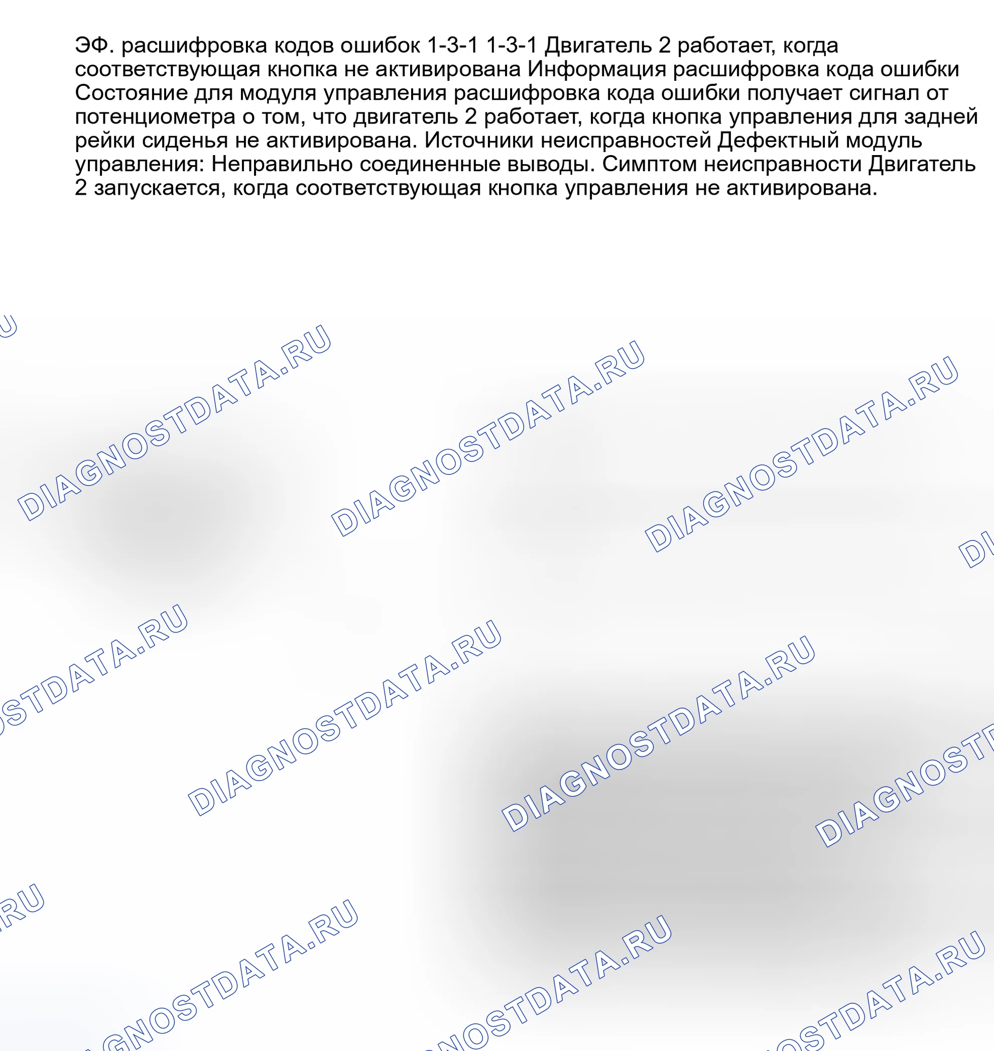 Рис. 57: ИСПЫТАНИЕ EF: расшифровка кода ошибки 1-3-1: ДВИГАТЕЛЬ НЕТ. 2 РАБОТАЕТ/СООТВЕТСТВУЮЩАЯ КНОПКА НЕ АКТИВИРОВАНА. Volvo 940 I
