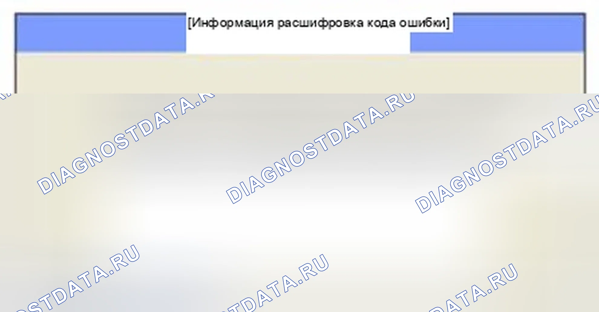 Рис. 169: Мониторинг состояния расшифровка кода ошибки. Hyundai Sonata VI