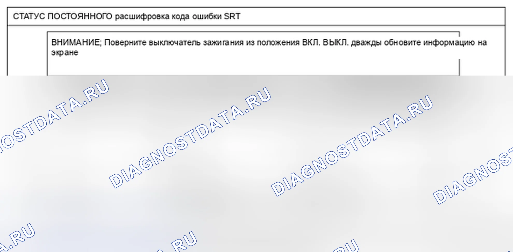 Рис. 24: dtc " srt РЕЖИМ ПОДТВЕРЖДЕНИЯ. Audi RS6 C8