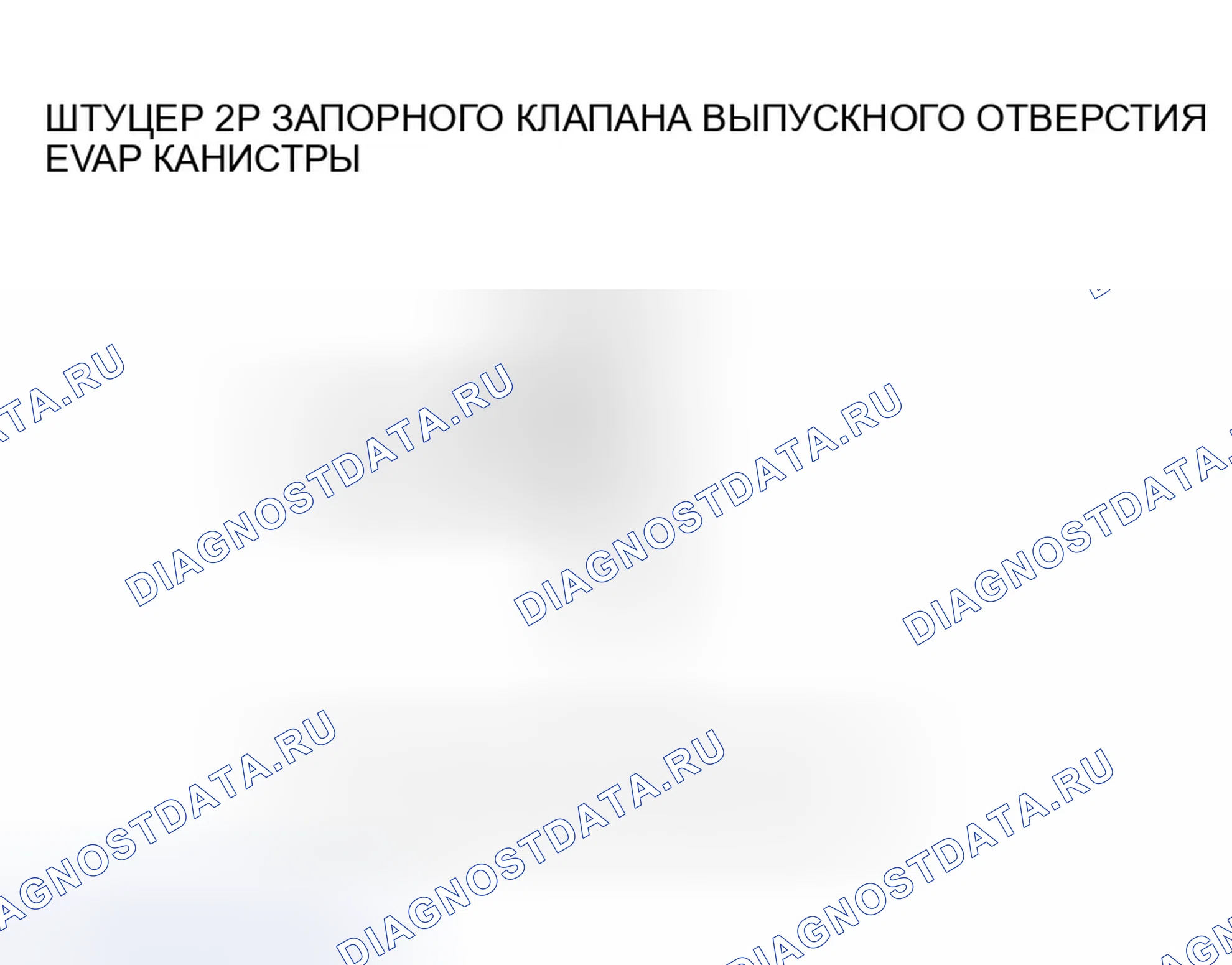 Рис. 242: расшифровка кода ошибки P0499: Высокое напряжение цепи запорного клапана вентиляционного отверстия канистры EVAP. Honda Civic VII рестайлинг