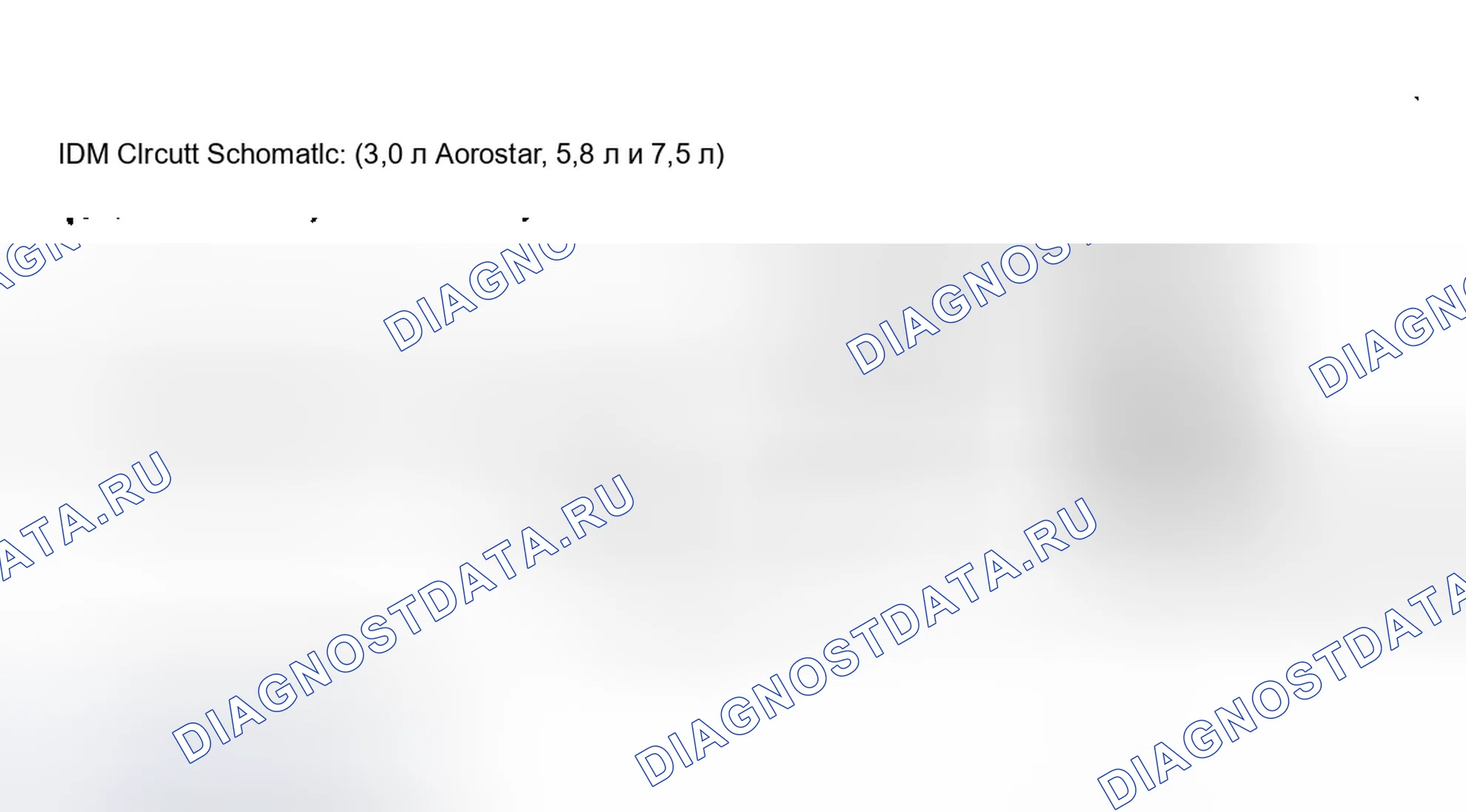 Рис. 30: Принципиальная схема IDM (3,0 л аэростата). Ford Aerostar I