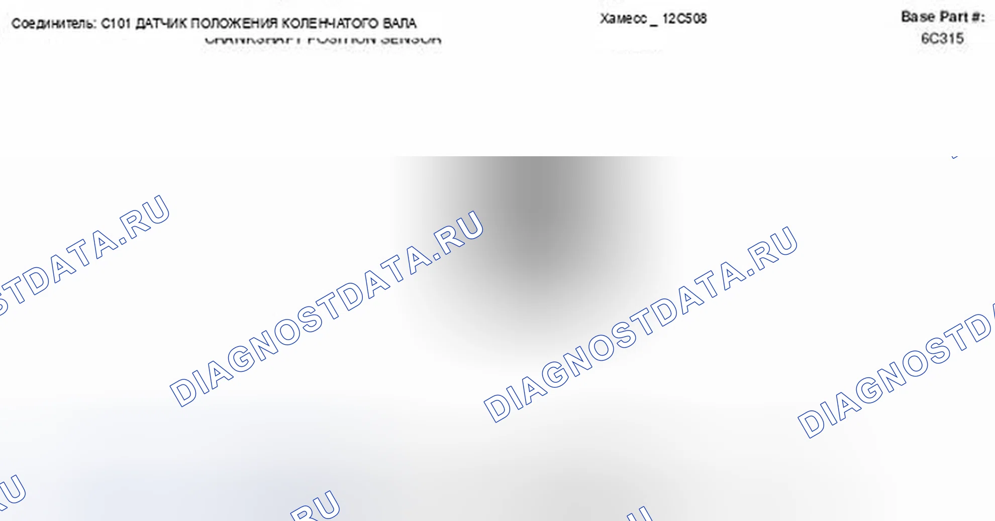Рис. 5: Вид с торца разъема датчика положения коленчатого вала (C101). Ford Taurus X I