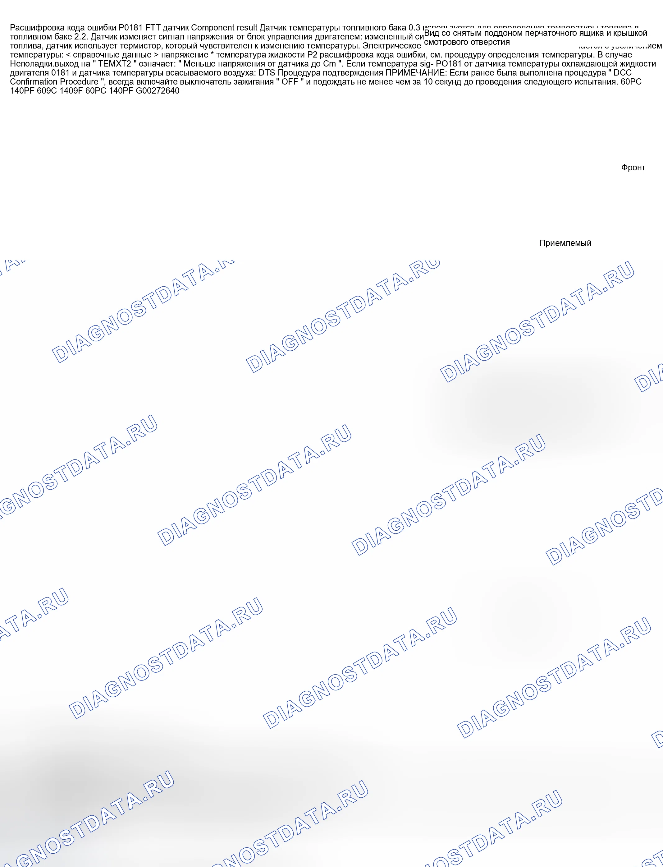 Рис. 485: расшифровка кода ошибки P0181: ДИАПАЗОН / ПРОИЗВОДИТЕЛЬНОСТЬ ЦЕПИ ДАТЧИКА ТЕМПЕРАТУРЫ ТОПЛИВНОГО БАКА. Nissan 350Z I