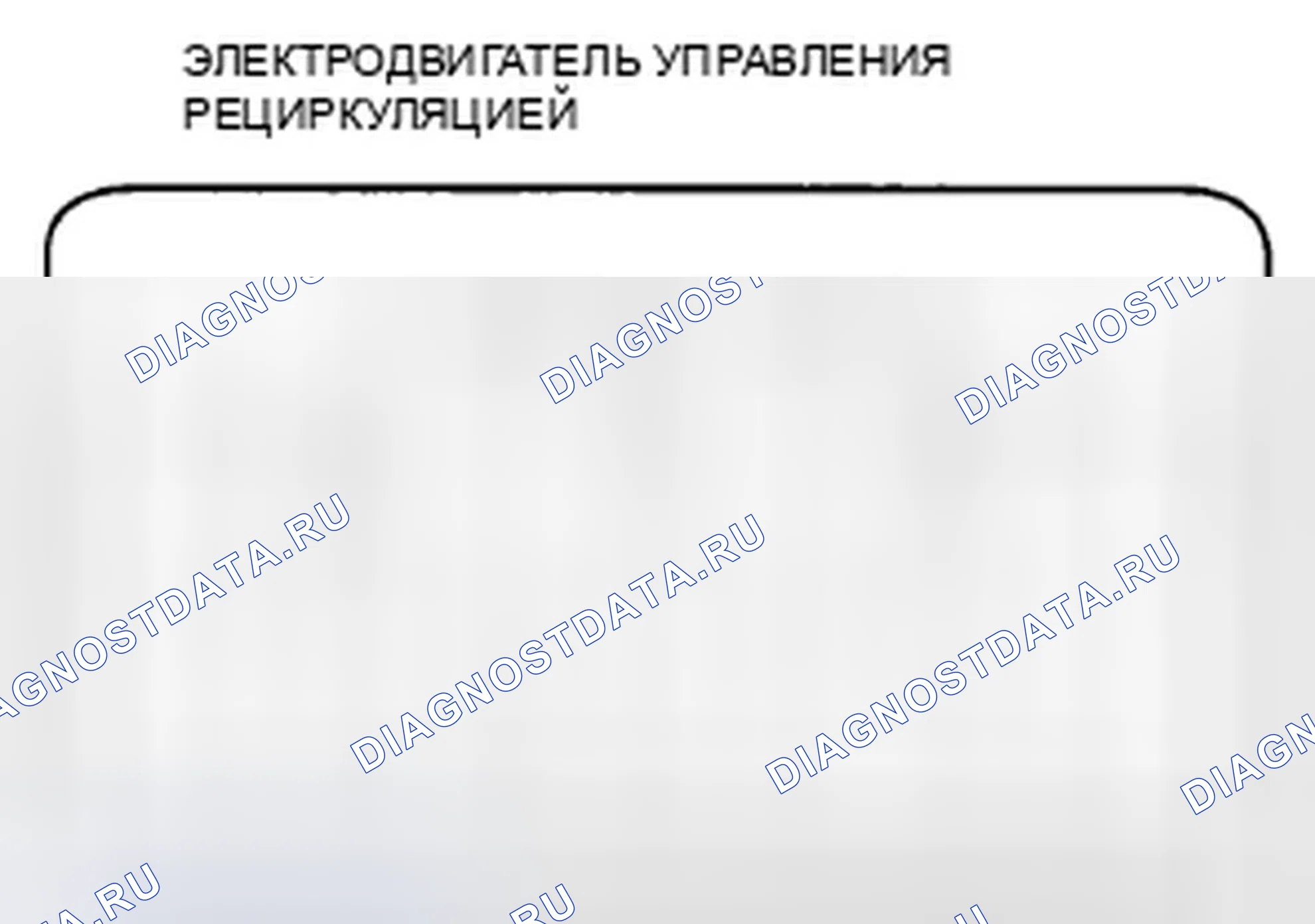 Рис. 157: Испытание электродвигателя управления рециркуляцией. Honda Accord VIII