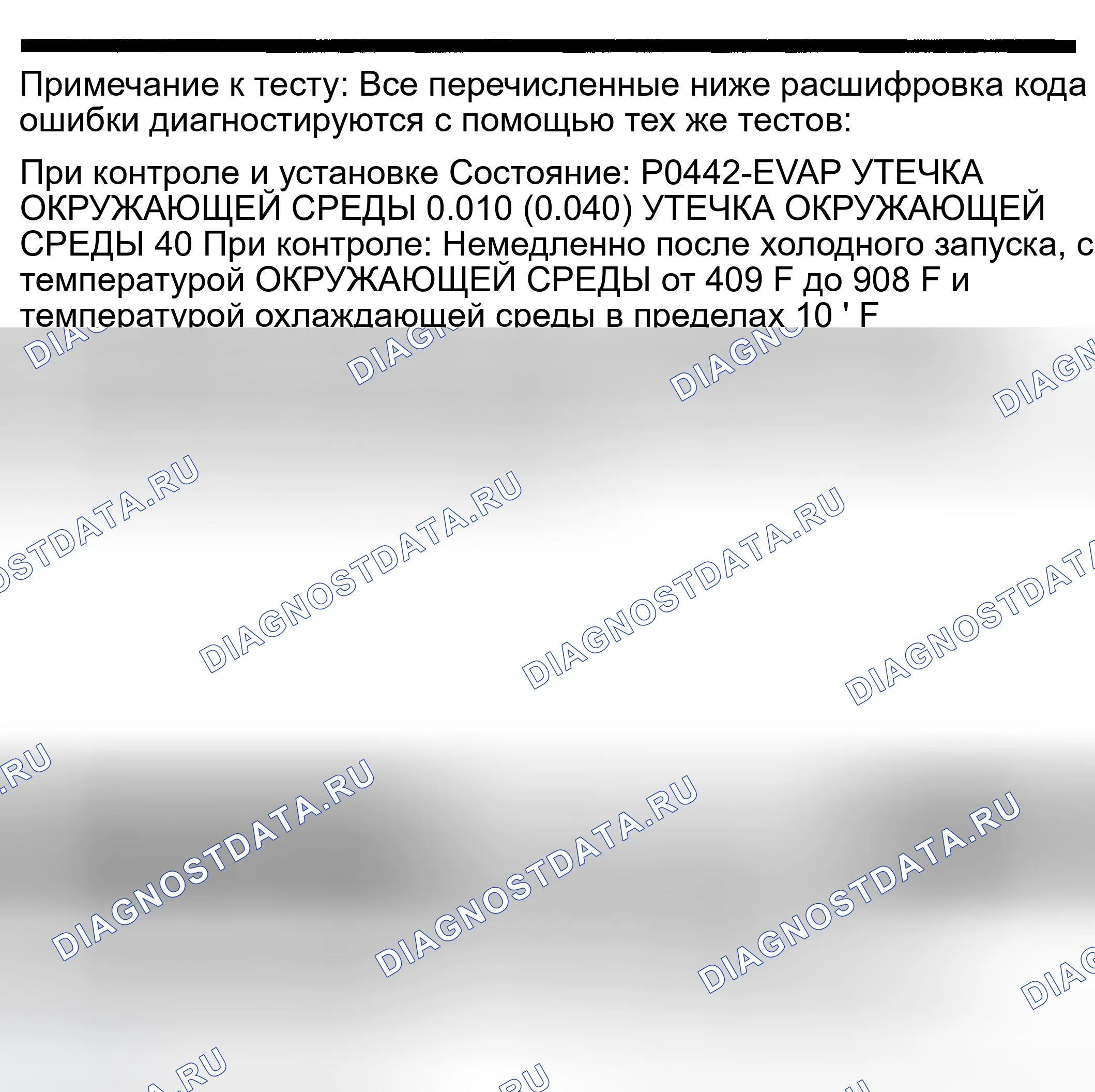 Рис. 203: расшифровка кода ошибки P0442: EVAP LEAK контроль MEDIUM (0 040 ") ОБНАРУЖЕНА УТЕЧКА. Dodge Pickup R1500 