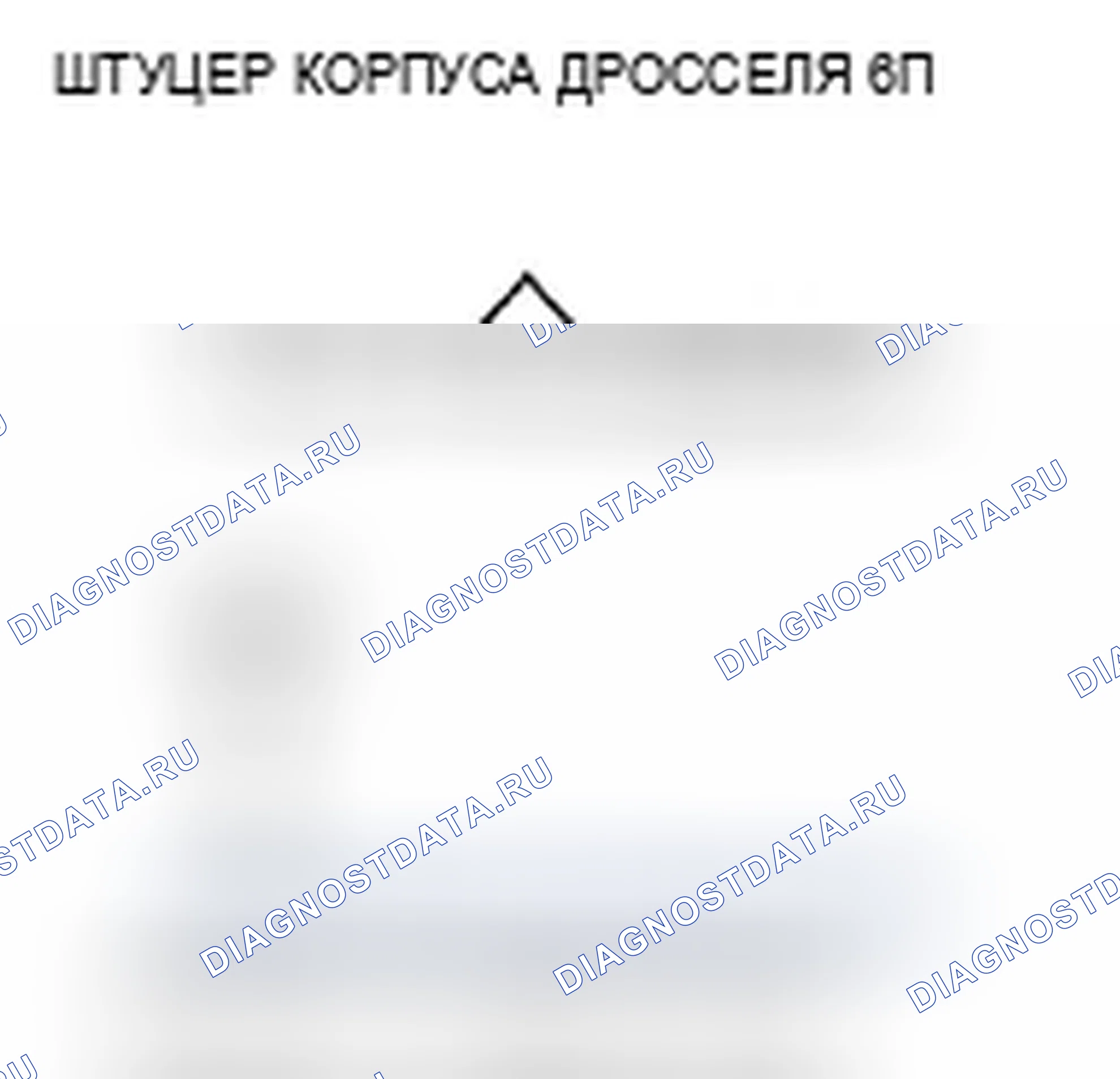 Рис. 21: P0123 расшифровка кода ошибки: высокое напряжение цепи датчика А положение дроссельной заслонки. Acura TSX I