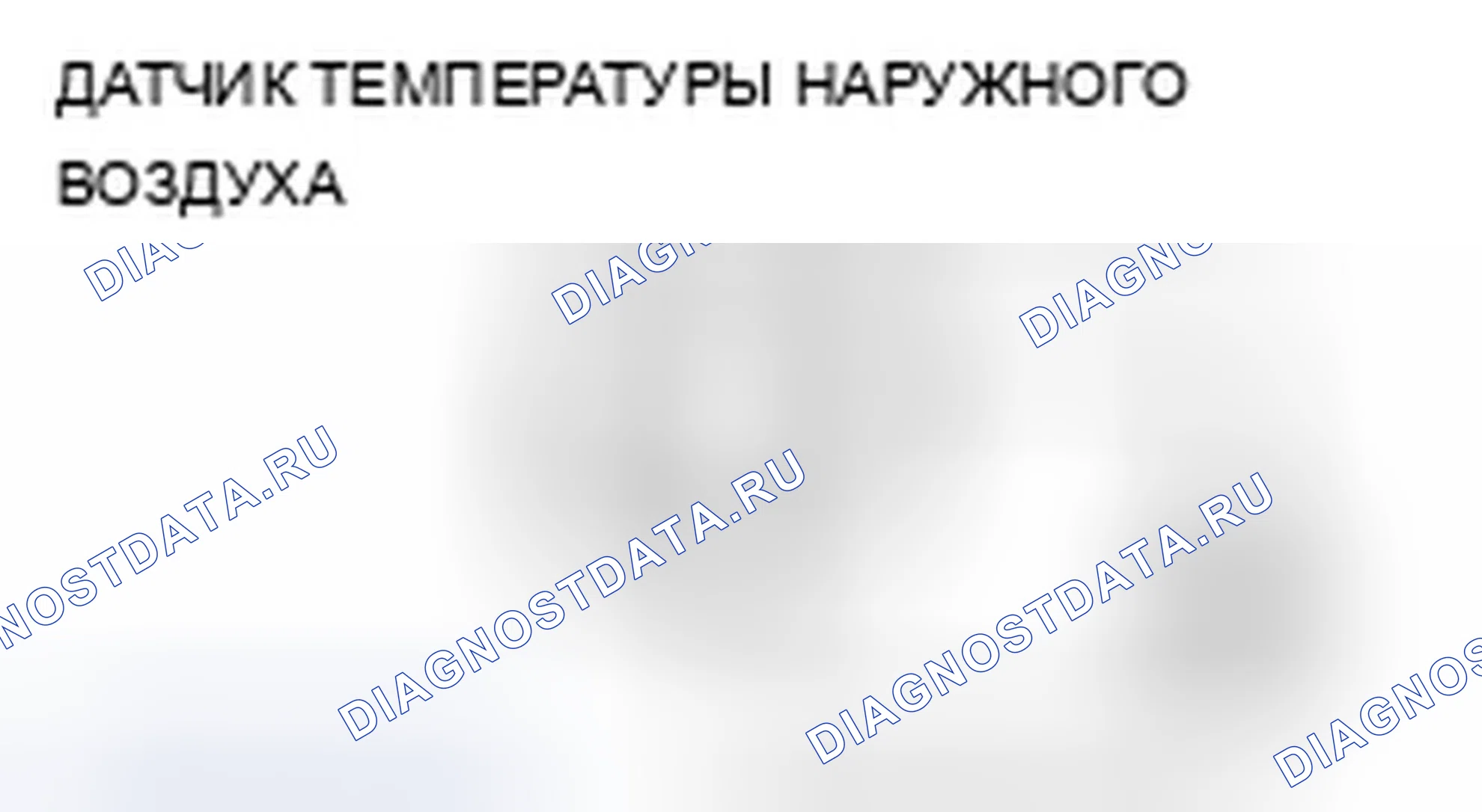 Рис. 72: Испытание датчика температуры наружного воздуха. Acura ZDX I