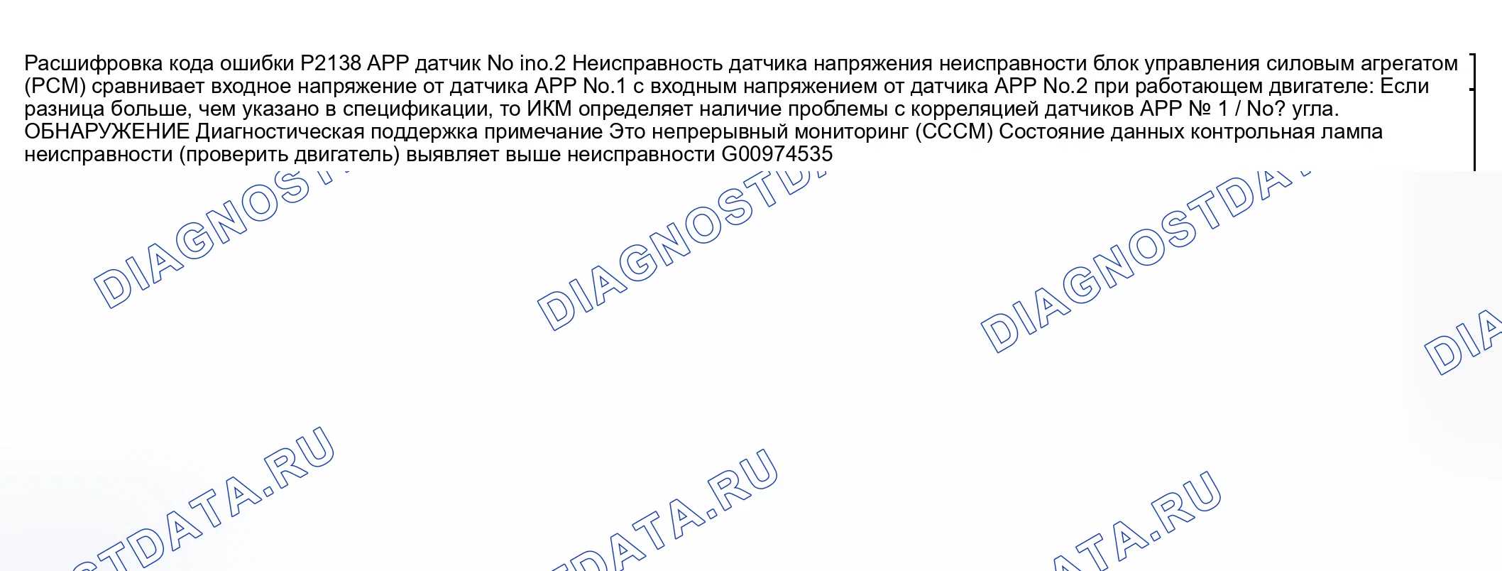 Рис. 338: расшифровка кода ошибки P2138: ПРОБЛЕМА КОРРЕЛЯЦИИ НАПРЯЖЕНИЯ ДАТЧИКА ПРИЛОЖЕНИЯ № 1 / № 2. Honda CR-V III рестайлинг