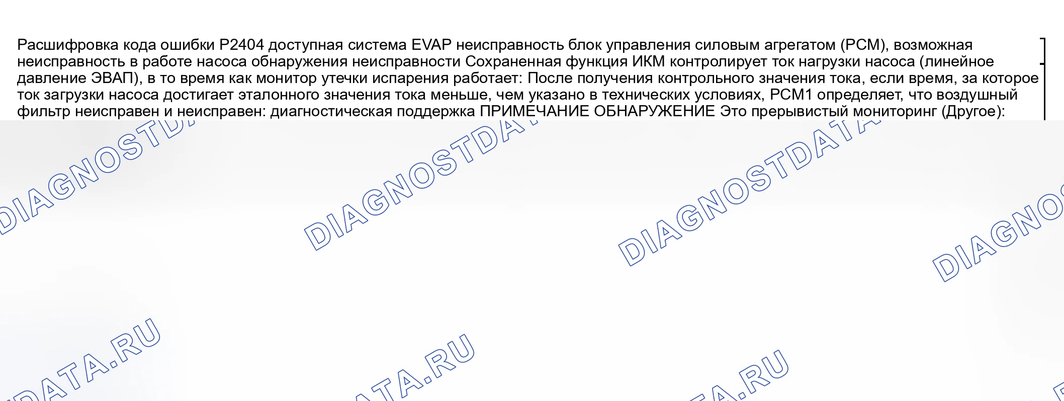 Рис. 394: расшифровка кода ошибки P2404: ПРОБЛЕМА ЦЕПИ ОБНАРУЖЕНИЯ УТЕЧКИ В СИСТЕМЕ EVAP. Honda CR-V III рестайлинг