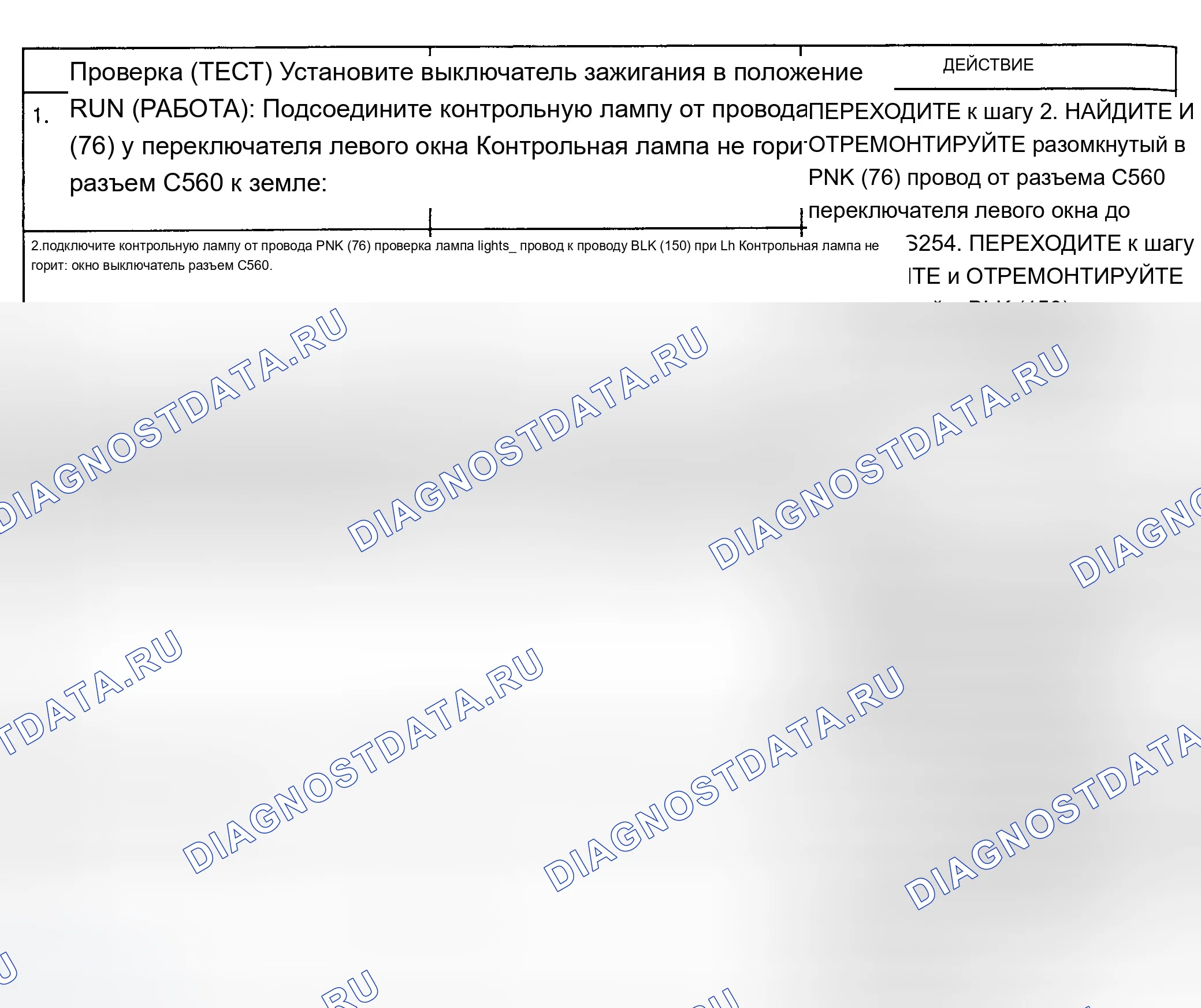 Рис. 21: ТЕСТ С: ЛЕВОЕ ОКНО ПИТАНИЯ НЕ РАБОТАЕТ ИЛИ РАБОТАЕТ ТОЛЬКО В ОДНОМ НАПРАВЛЕНИИ. Chevrolet Cutaway P30 