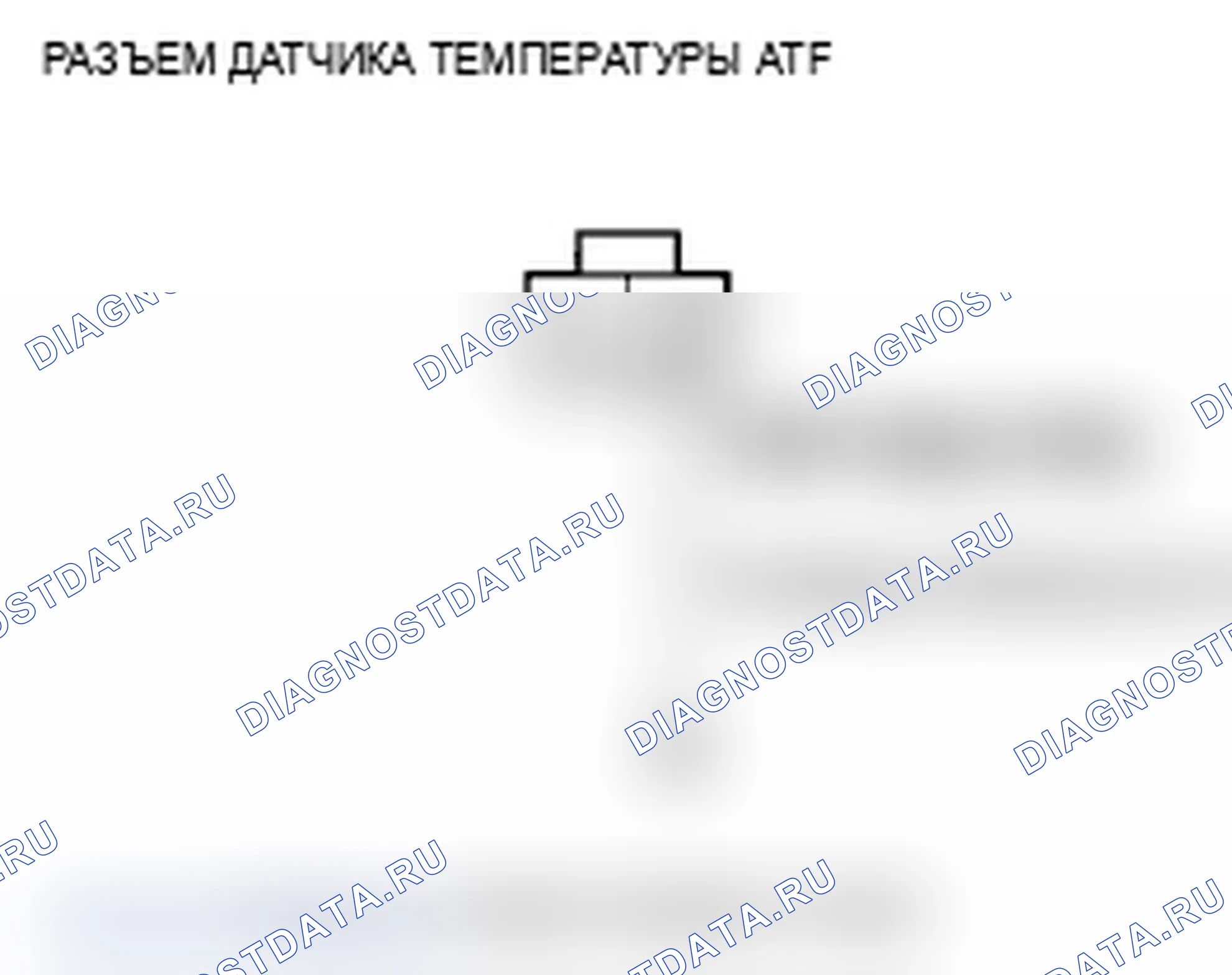 Рис. 66: P0713 расшифровка кода ошибки: цепь датчика температуры ATF разомкнута. Acura TL IV рестайлинг