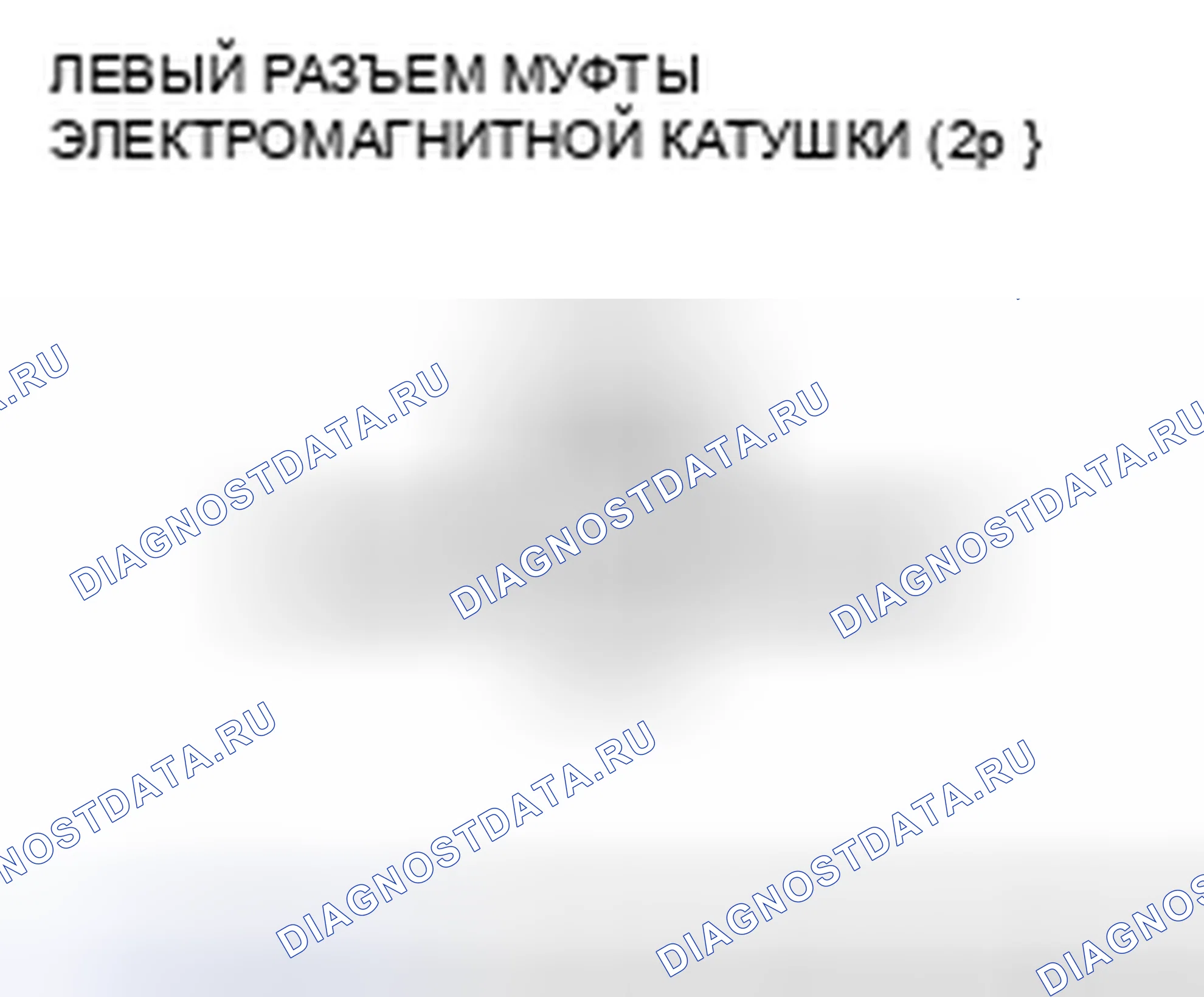 Рис. 36: расшифровка кода ошибки 51-1, 52-1, 53-1, 53-2, 54-1: Электромагнитная катушка левого сцепления. Honda Pilot I рестайлинг