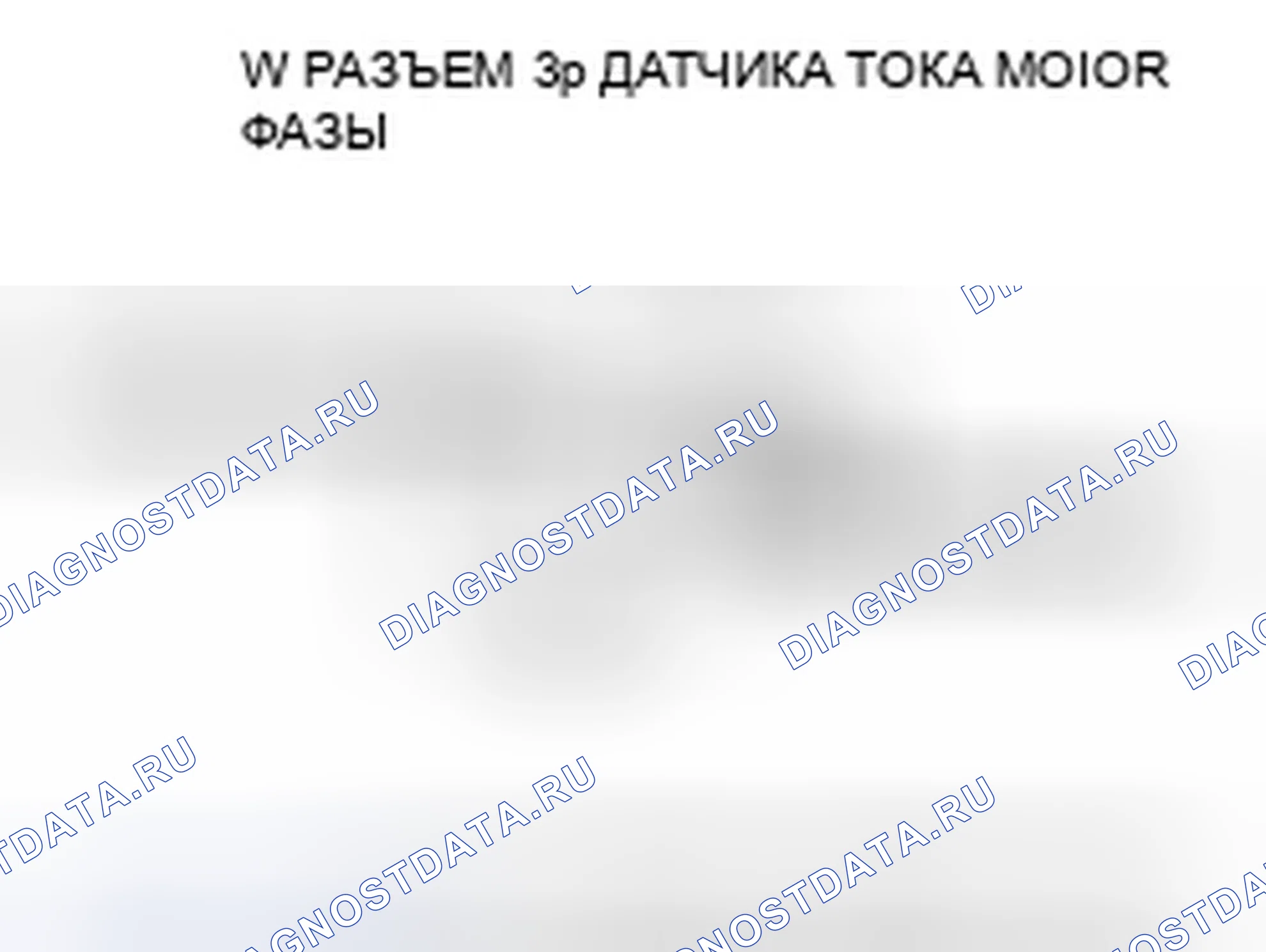 Рис. 269: расшифровка кода ошибки P15A8 (88): Неисправность цепи датчика тока электродвигателя фазы W. Honda Accord VII рестайлинг
