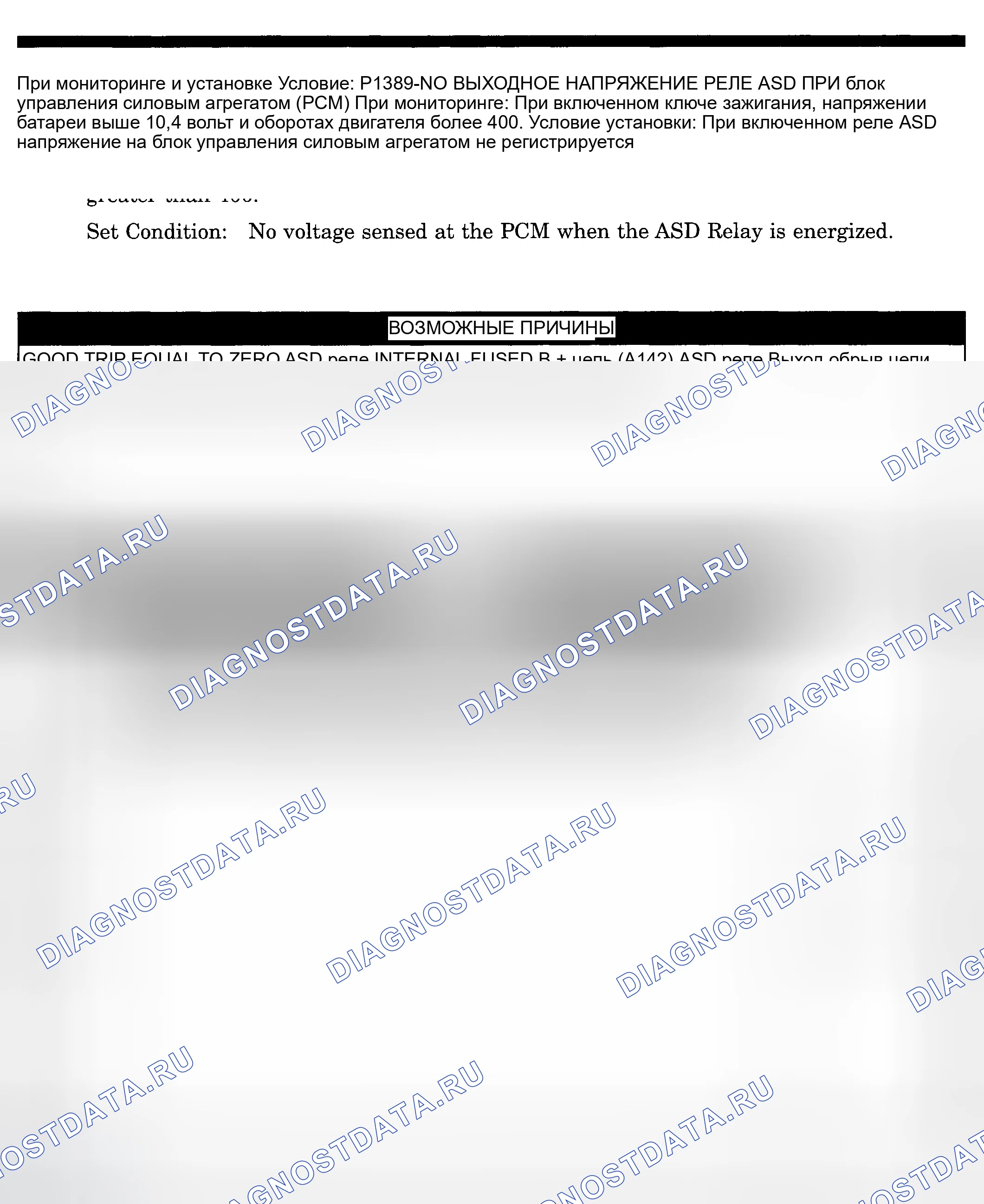 Рис. 241: расшифровка кода ошибки P1389: НЕТ ВЫХОДНОГО НАПРЯЖЕНИЯ РЕЛЕ ASD ПРИ блок управления силовым агрегатом (PCM) (блок управления силовым агрегатом). Dodge Pickup R1500 