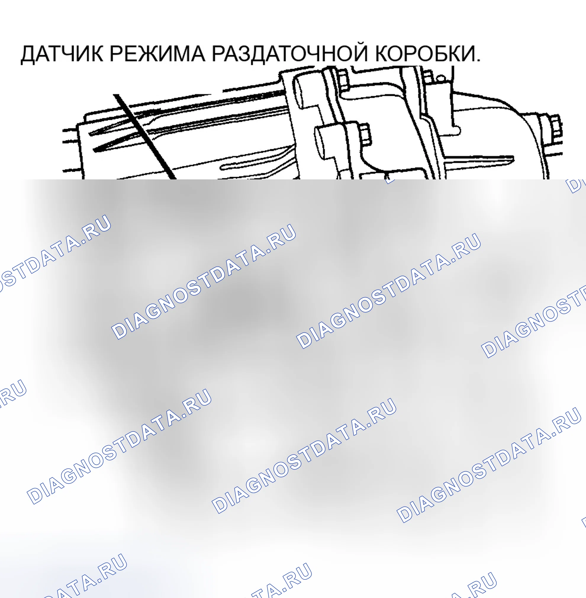 Рис. 1003: ДАТЧИК РЕЖИМА РАЗДАТОЧНОЙ КОРОБКИ. Dodge Pickup R2500 