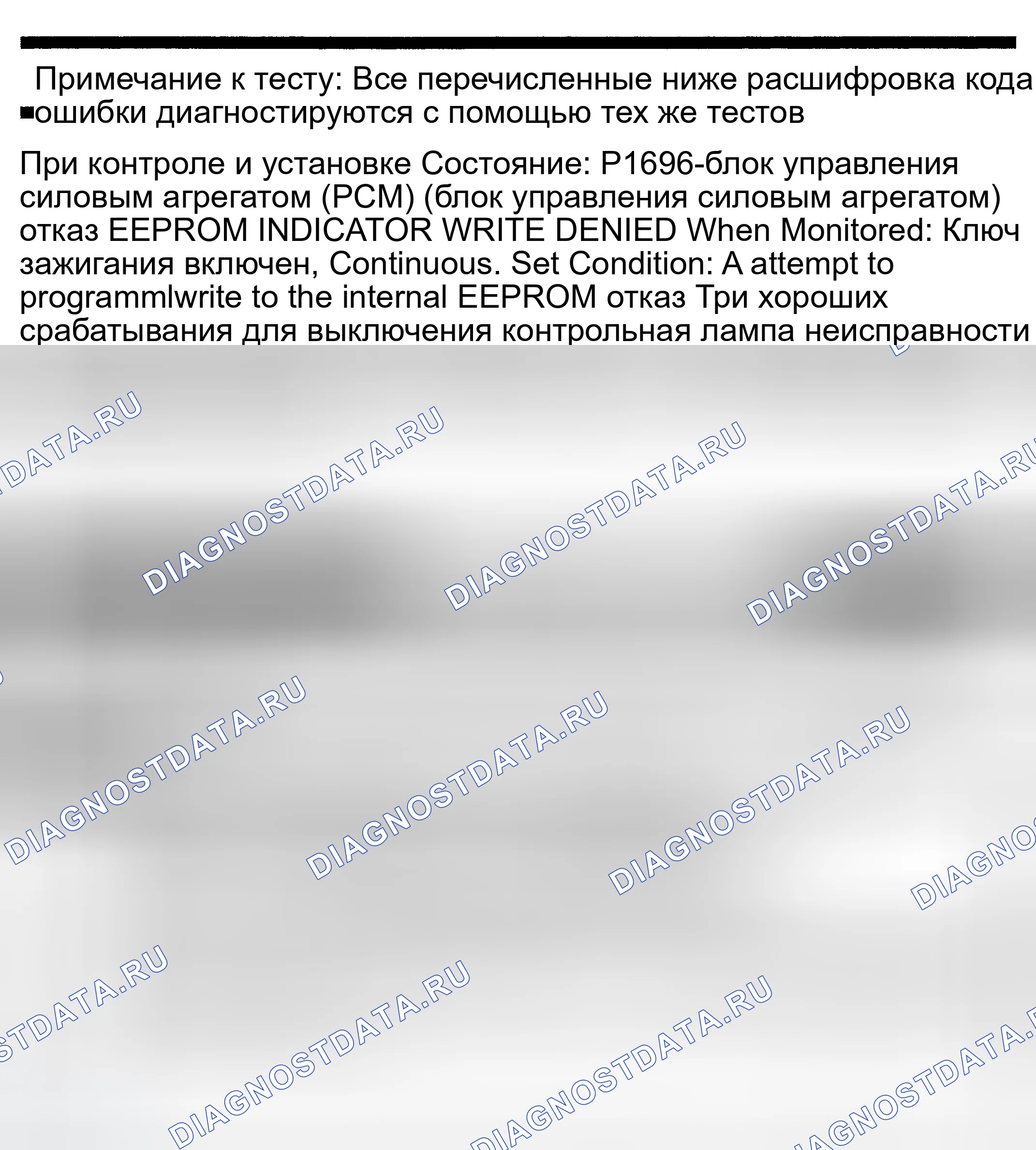 Рис. 682: расшифровка кода ошибки P1696: ОТКАЗ блок управления силовым агрегатом (PCM) (блок управления силовым агрегатом) EEPROM ОТКАЗ ЗАПИСИ. Dodge Pickup R3500 