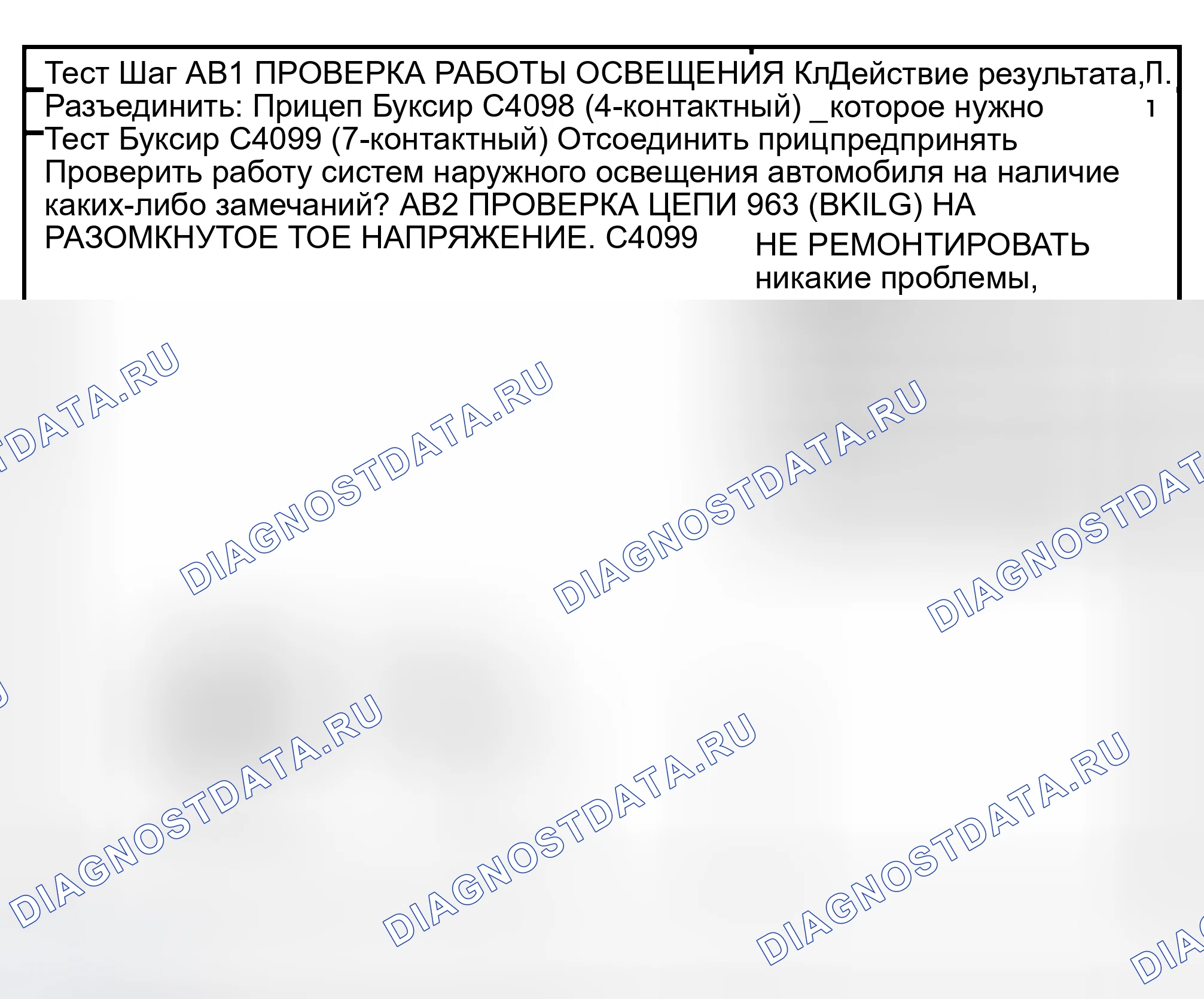 Рис. 34: ТОЧЕЧНОЕ ИСПЫТАНИЕ AB: ОГНИ ПРИЦЕПА НЕ РАБОТАЮТ - ОГНИ ЗАДНЕГО ХОДА ПРИЦЕПА. Hyundai Lavita I