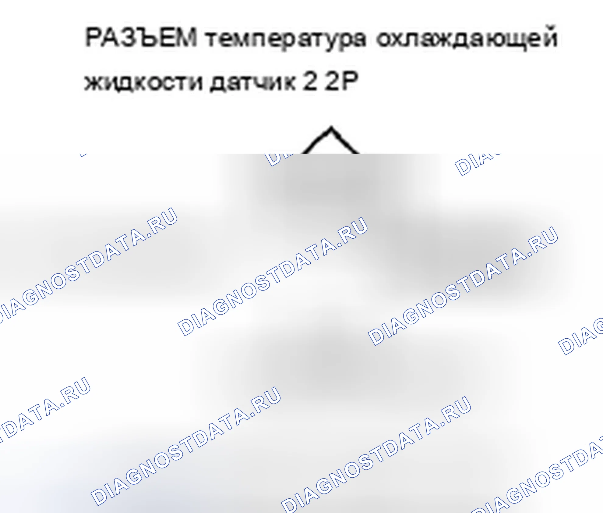 Рис. 482: P2185 расшифровка кода ошибки: высокое напряжение цепи датчика 2 температура охлаждающей жидкости. Acura TSX II