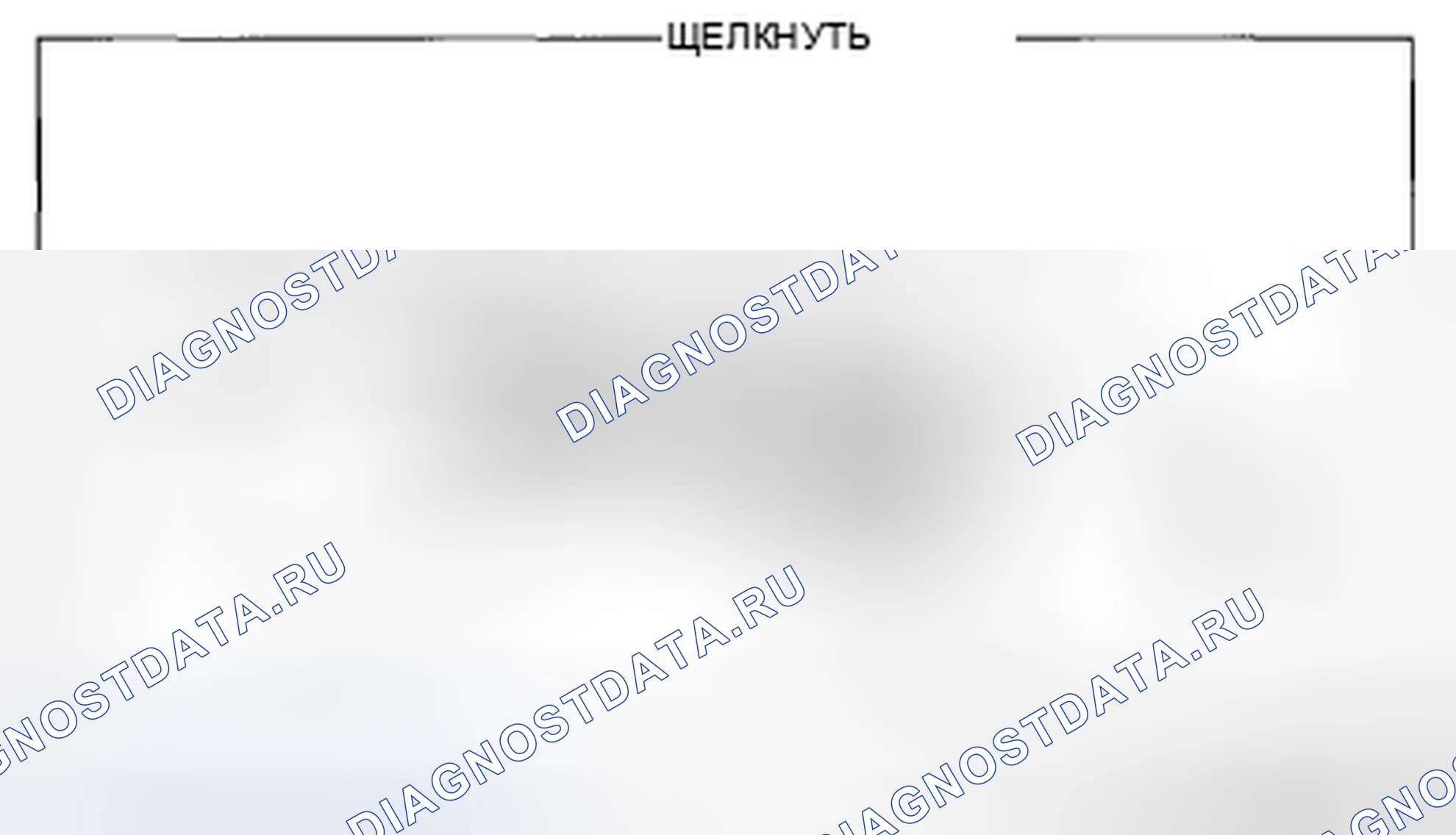 Рис. 46: Замковый штуцер. Mazda CX-5 I