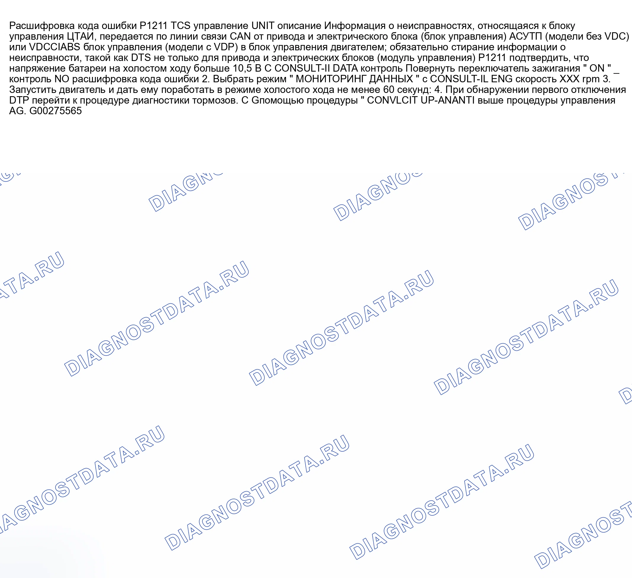 Рис. 669: расшифровка кода ошибки P1211: БЛОК УПРАВЛЕНИЯ TCS. Nissan 350Z I