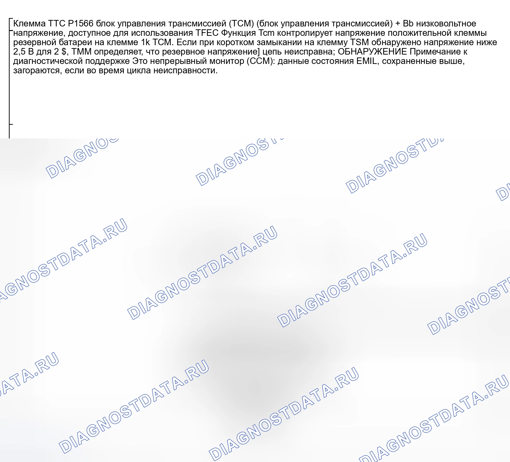 Рис. 489: расшифровка кода ошибки P1566: блок управления трансмиссией (TCM) (блок управления трансмиссией) + Bb НАПРЯЖЕНИЕ НИЗКОЕ. Mazda 6 GG