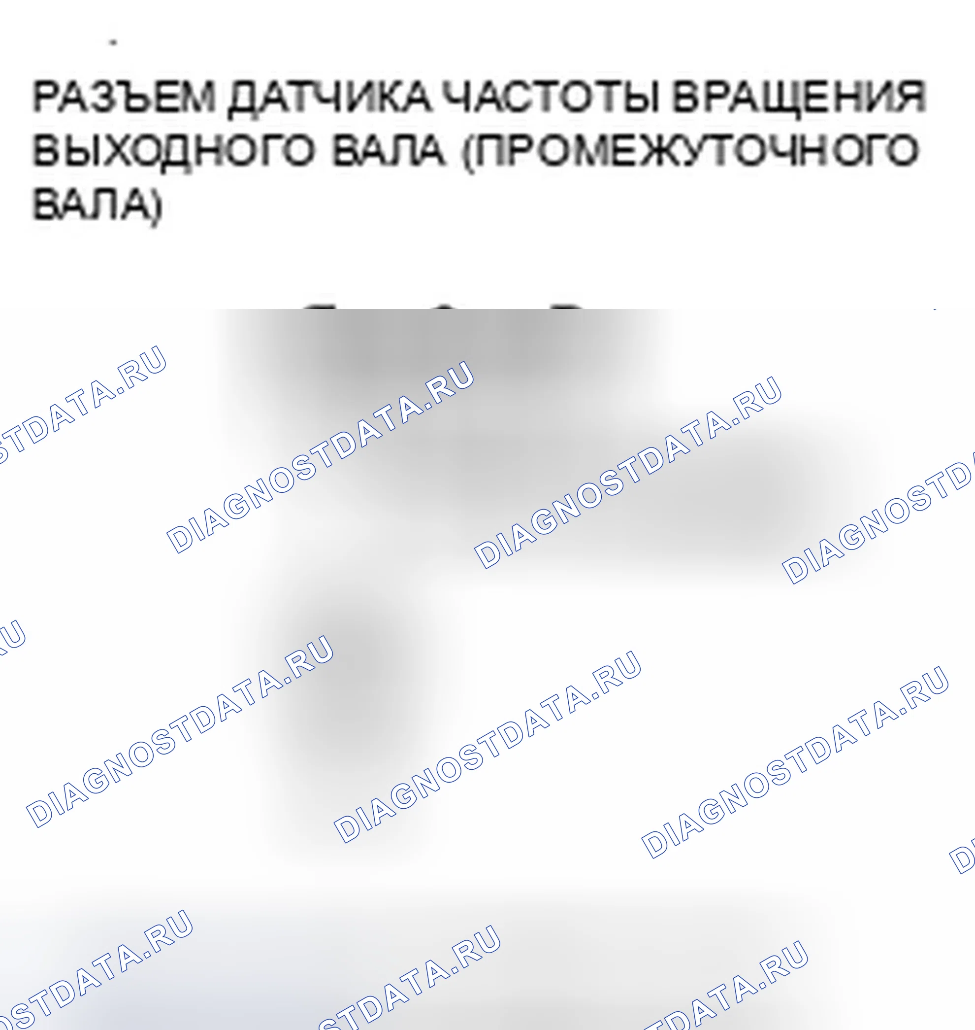 Рис. 978: расшифровка кода ошибки P0722: Проблема в цепи датчика скорости выходного вала (промежуточного вала) (без ввода сигнала) расшифровка кода ошибки P0723:. Honda Crosstour I