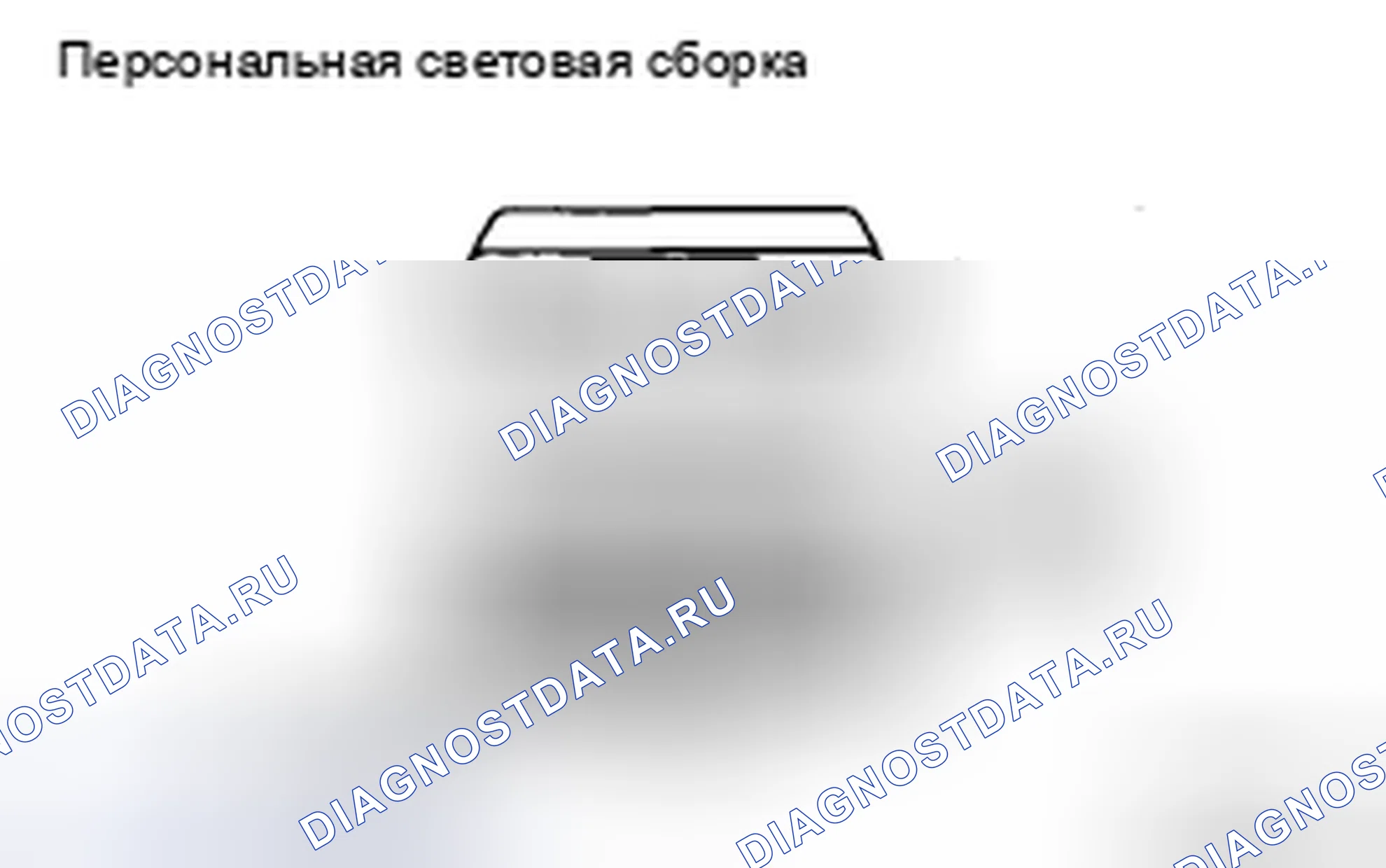 Рис. 148: ПРОВЕРКА внешних осветительных приборов. Haval H5 II