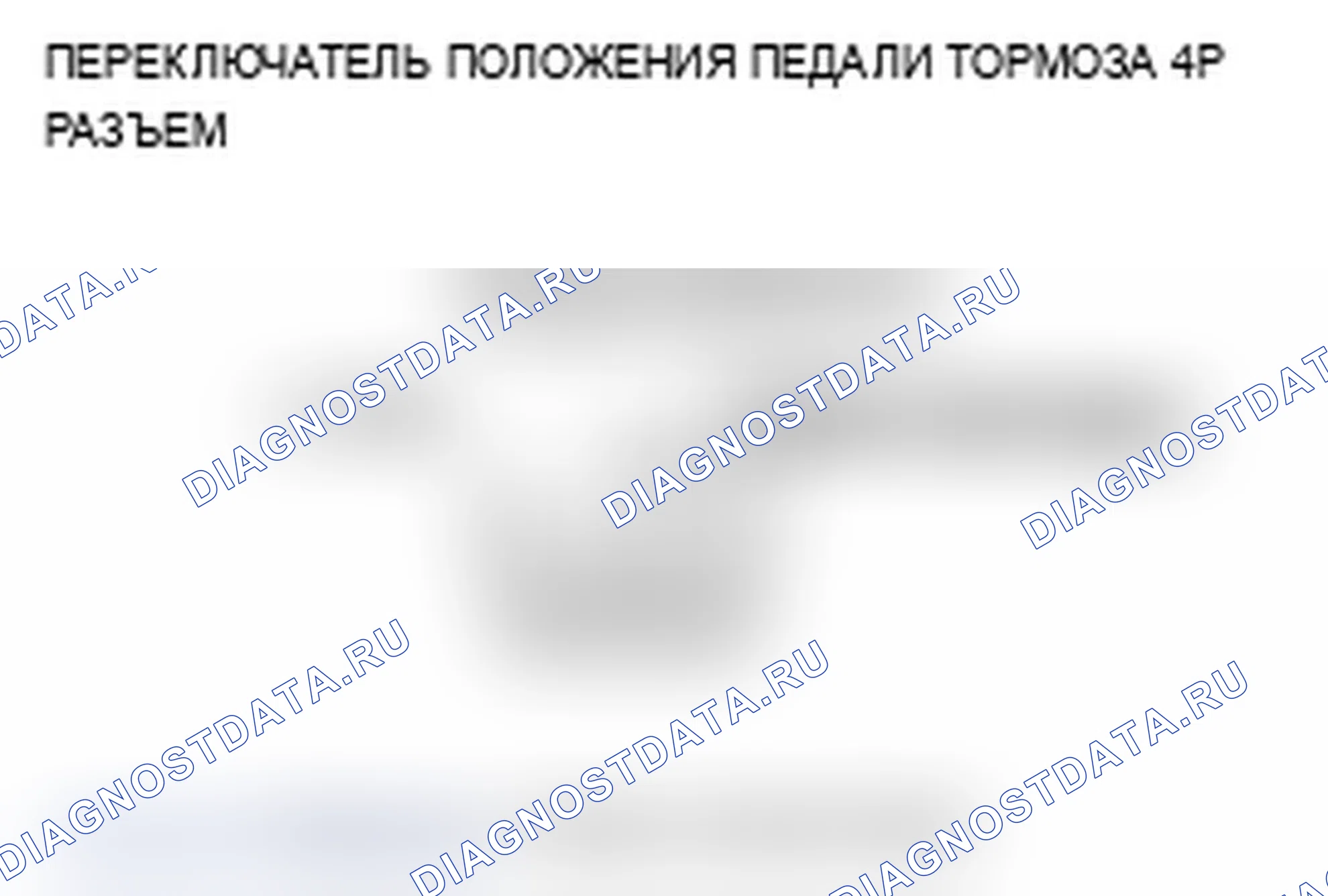 Рис. 48: расшифровка кода ошибки 68-21: Выключатель положения педали тормоза застрял в выключенном положении. Acura TL III рестайлинг
