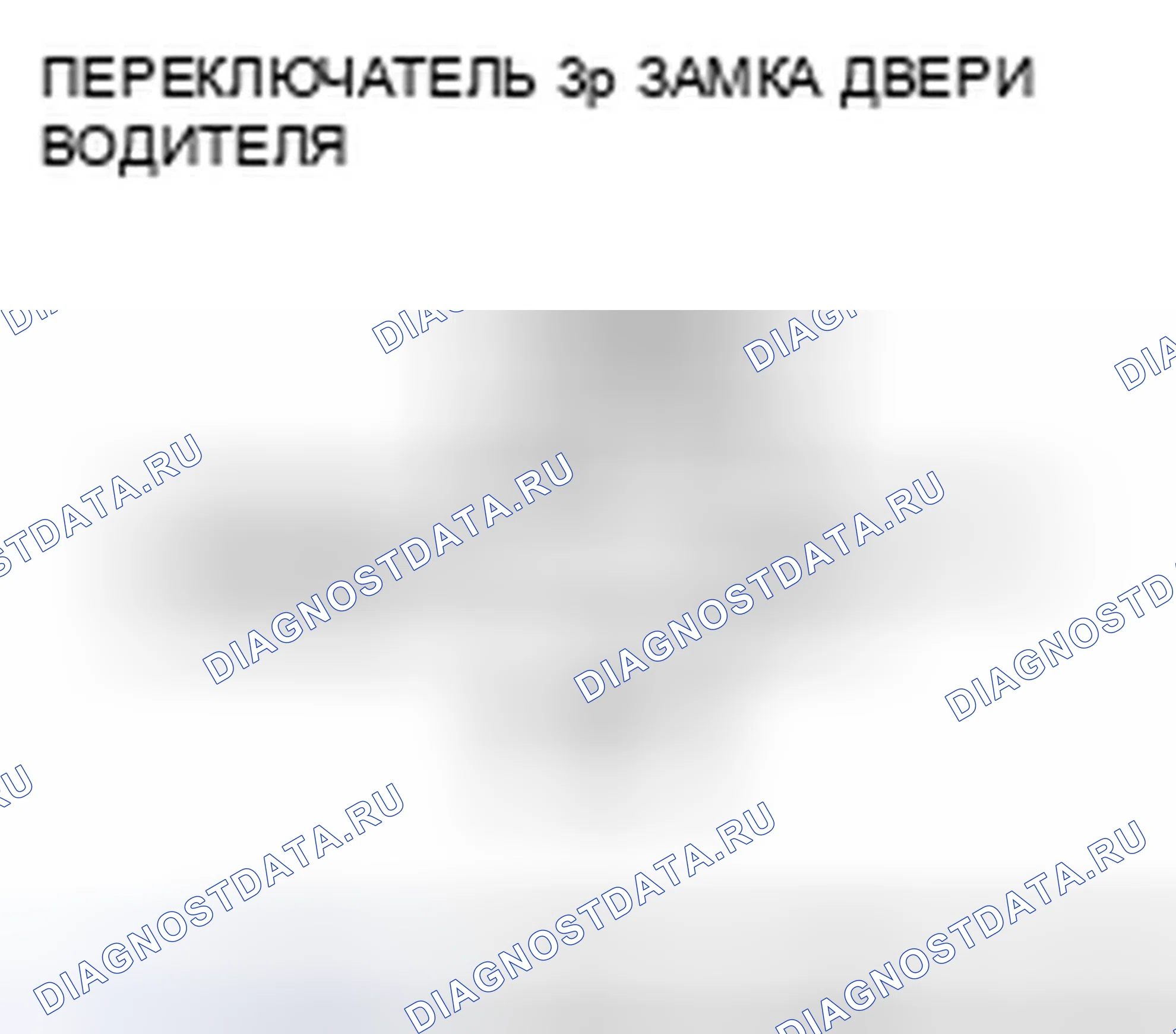Рис. 87: B1129 расшифровка кода ошибки: ошибка сигнала переключателя блокировки двери водителя. Honda Accord VII рестайлинг