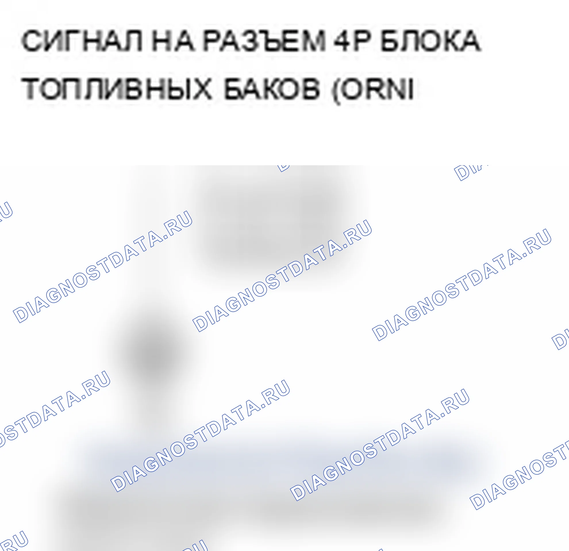Рис. 3: P0462 расшифровка кода ошибки: низковольтная цепь датчика уровня топлива (блок отправки показаний топливомера). Acura MDX II